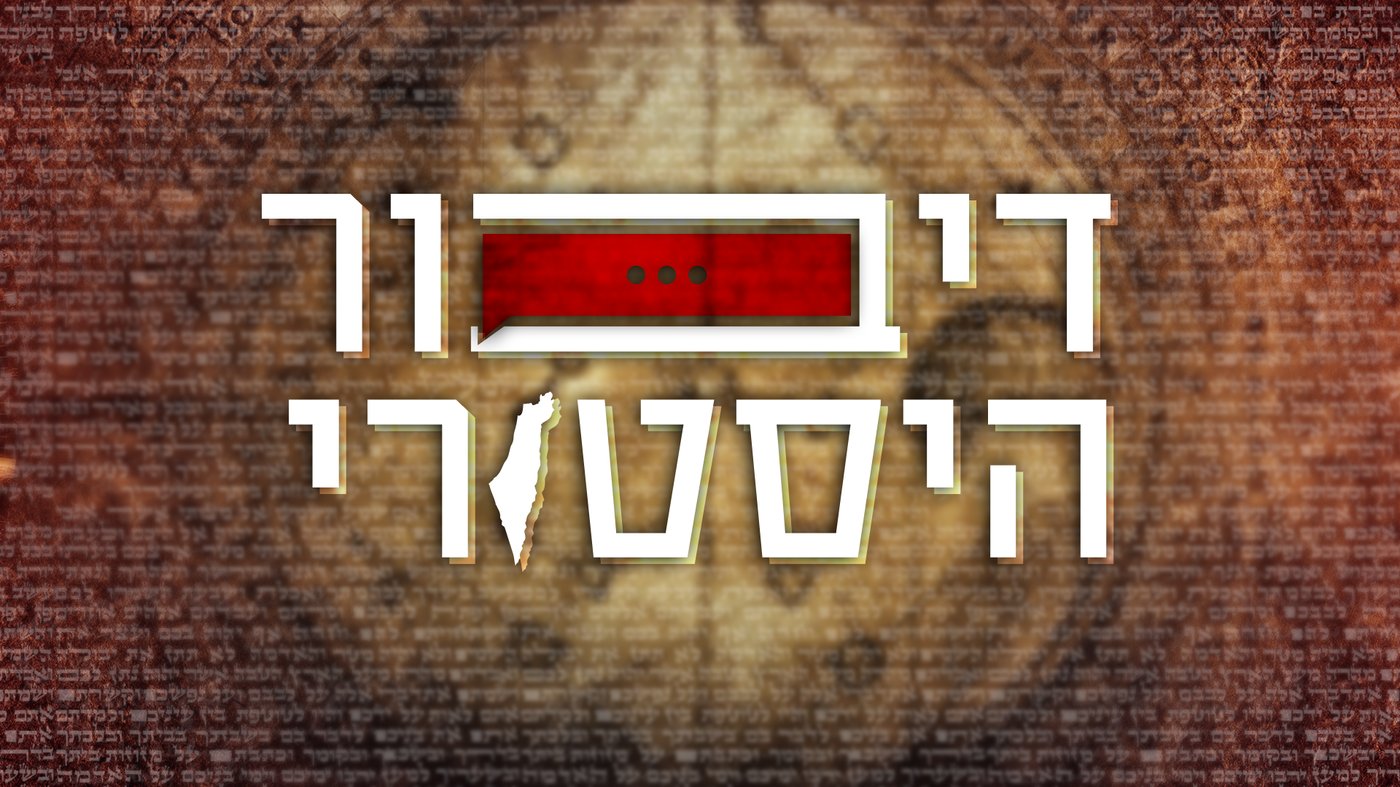 'דיבור היסטורי': מי היה הבעש"ט? • האזינו