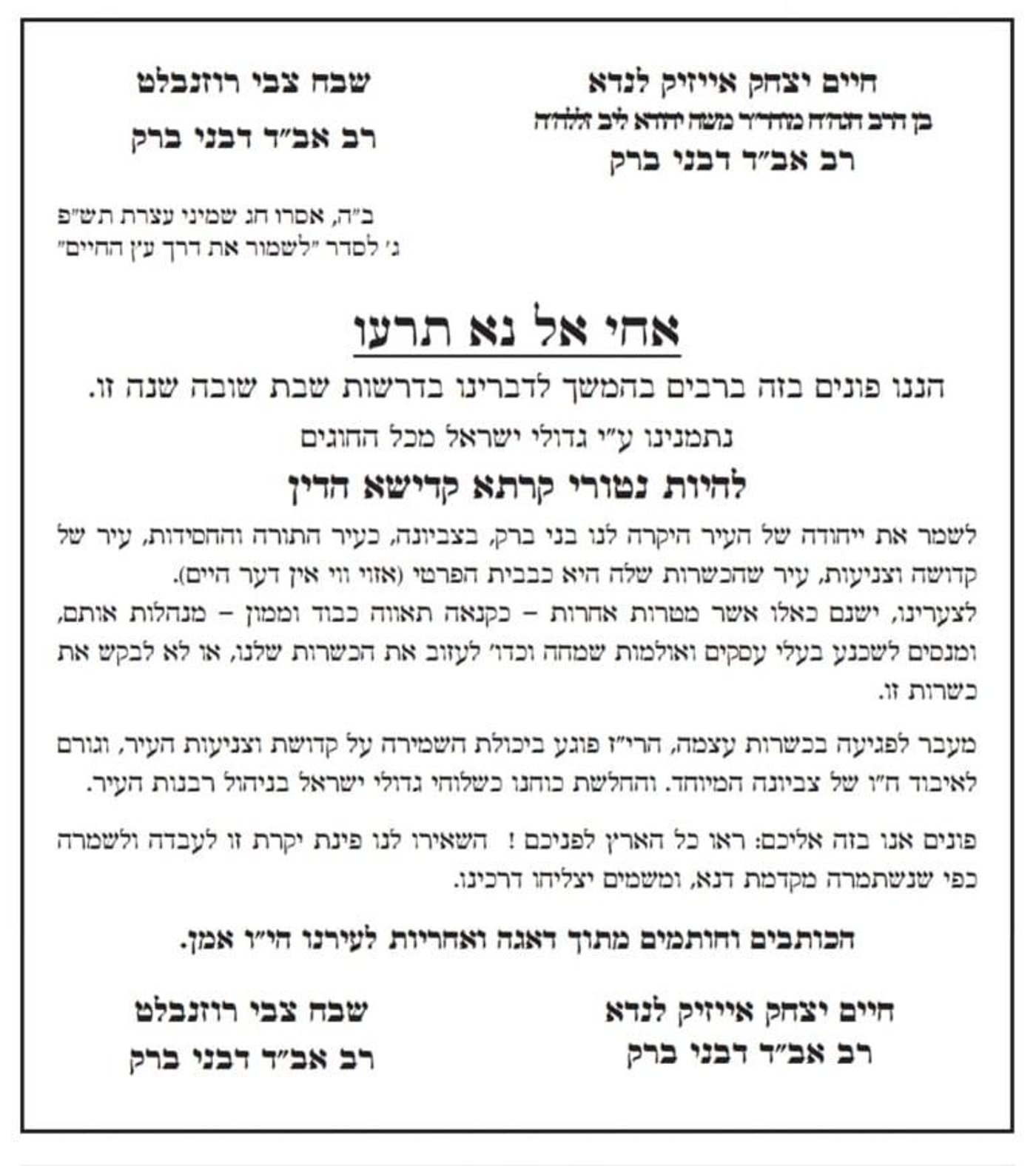 הקרב על הכשרות: רבני העיר בני ברק במכתב חריג