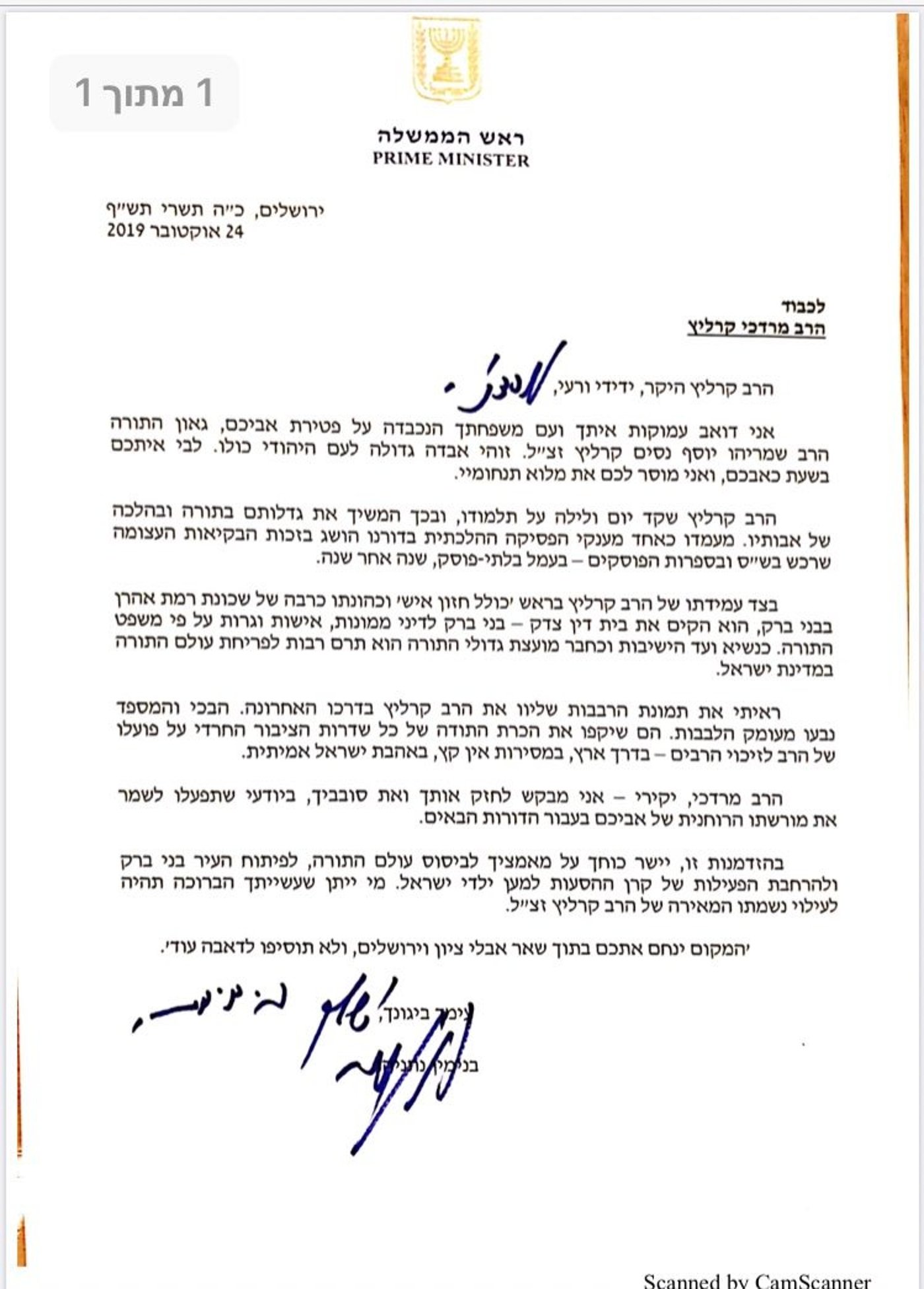 נתניהו במכתב ניחומים: זוהי אבידה גדולה לעם היהודי כולו