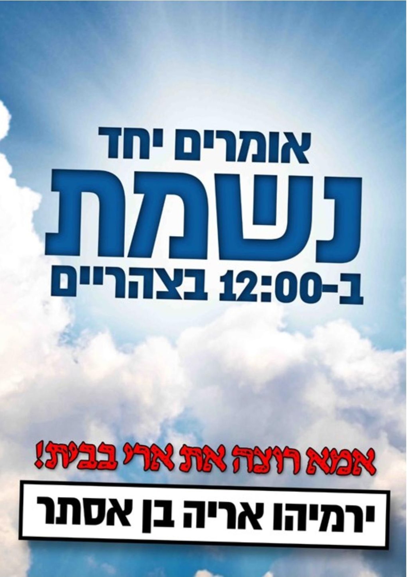 בשעה 12:00 אומרים 'נשמת' לרפואת הילד ירמיהו אריה