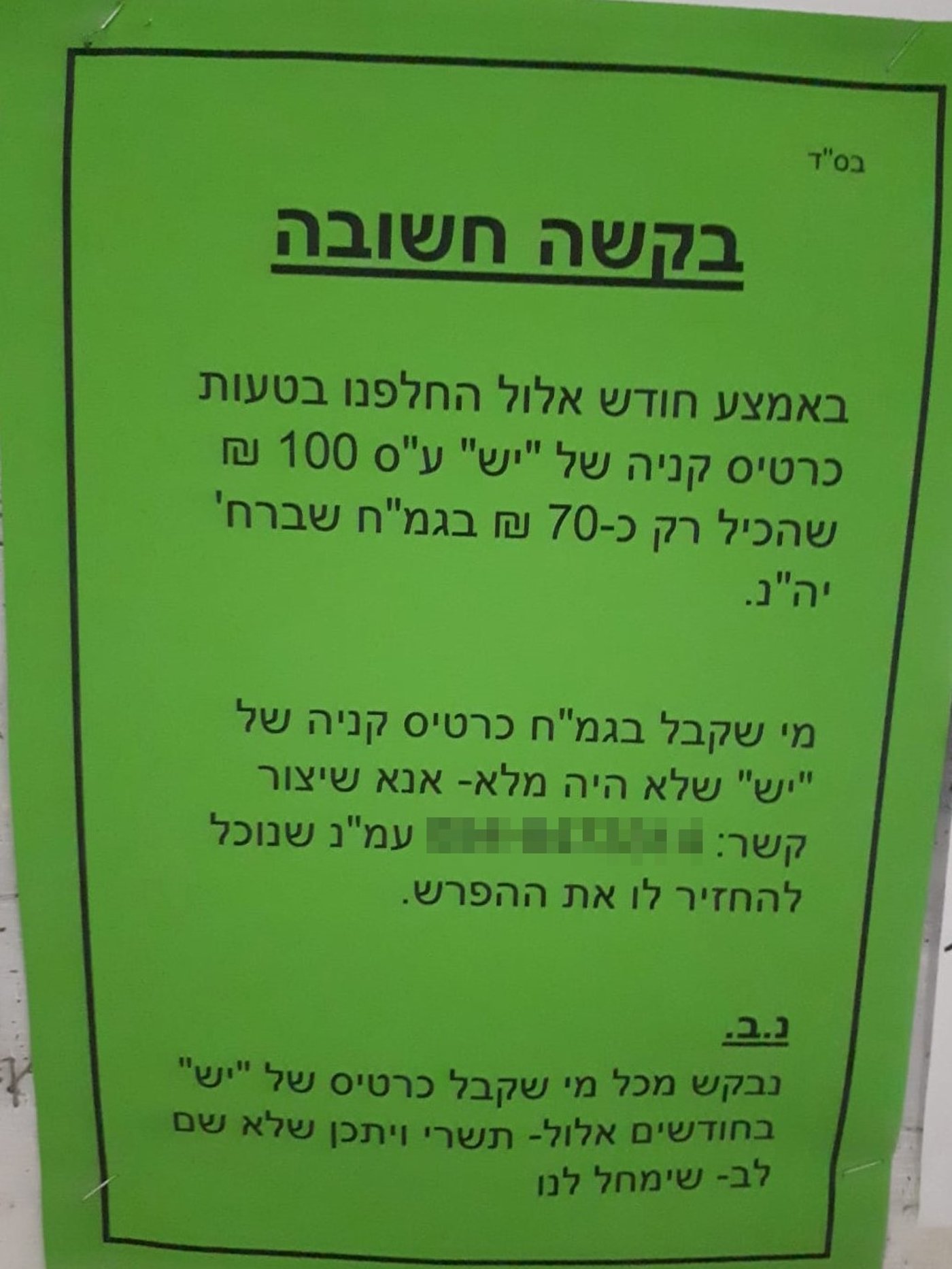 בגלל 30 שקל: משפחה פרסמה מודעות ברחבי העיר