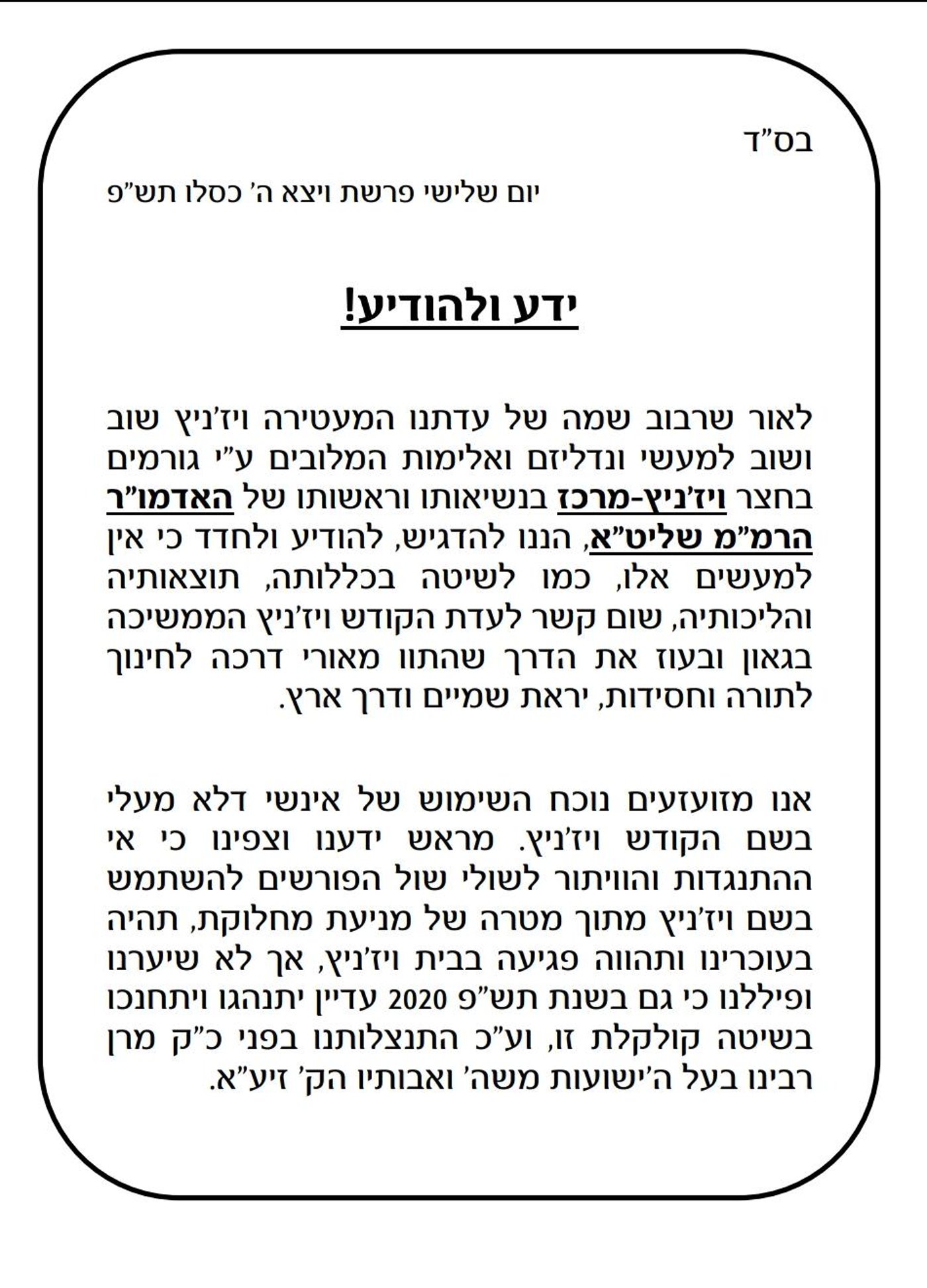 מודעה שפרסמו גורמים בחסידות