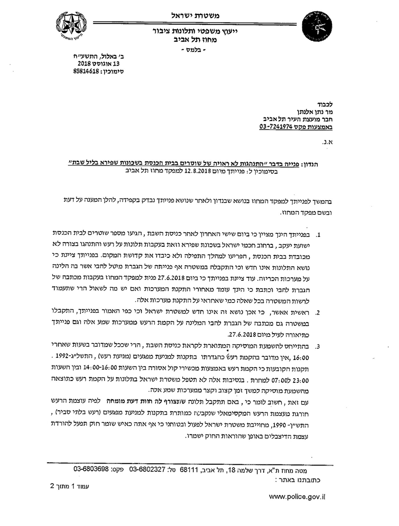 דרישה מעיריית פתח תקווה: לבטל את הדו"חות נגד צופרי השבת
