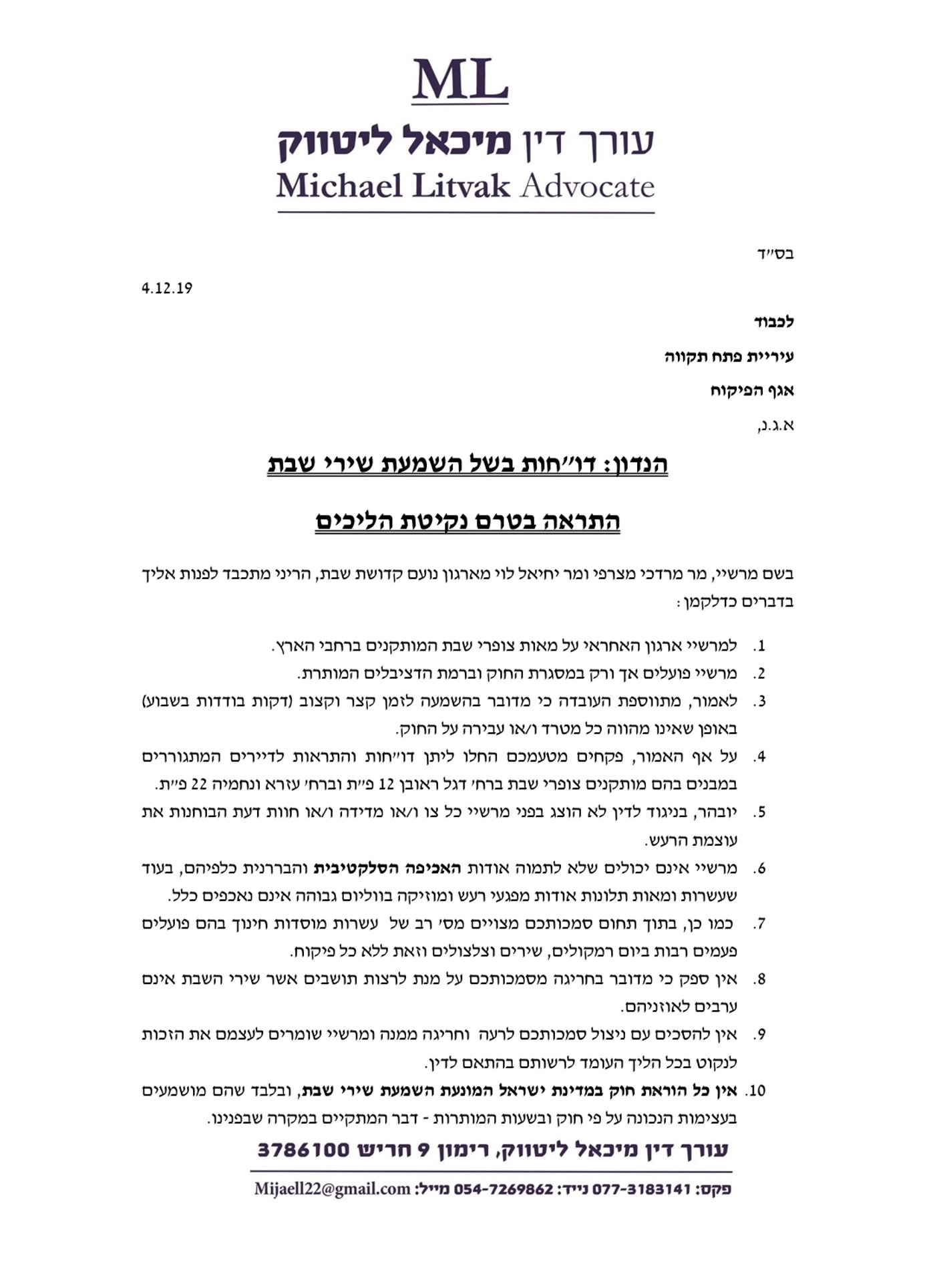 דרישה מעיריית פתח תקווה: לבטל את הדו"חות נגד צופרי השבת