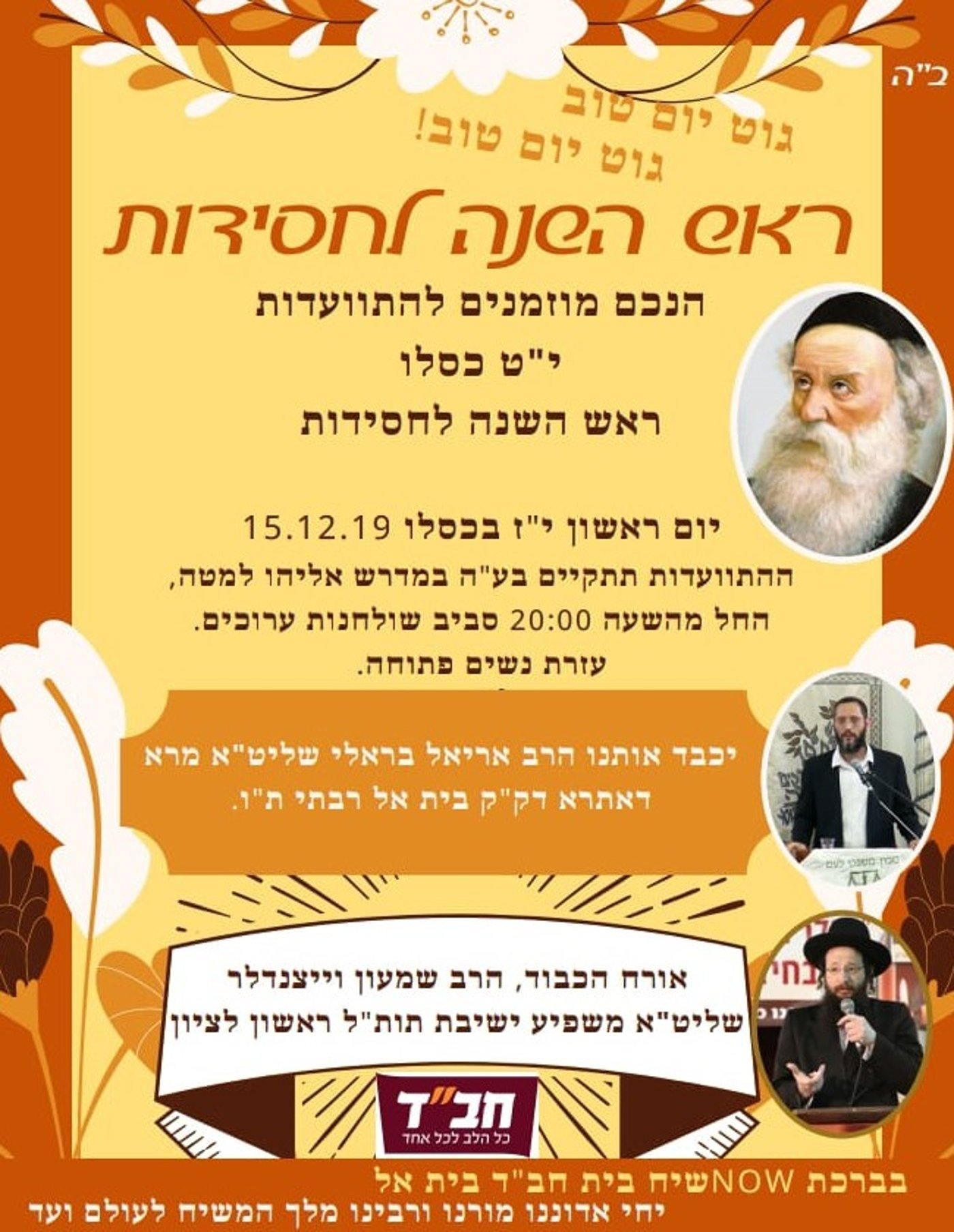 י"ט כסלו: כל האירועים וההתוועדויות לגברים
