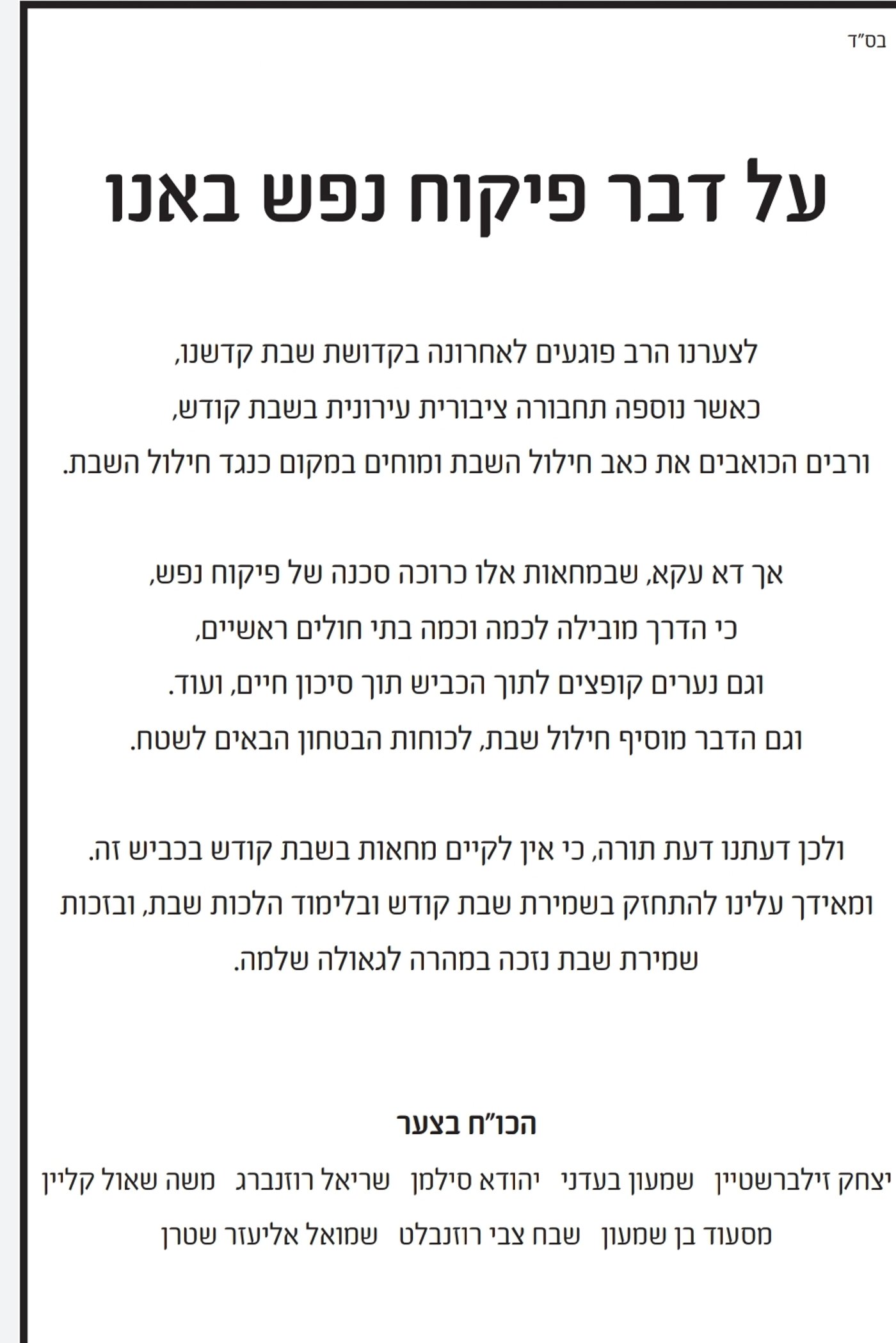 חשיפת 'כיכר השבת': רבני בני ברק נגד הפגנות השבת בז'בוטינסקי