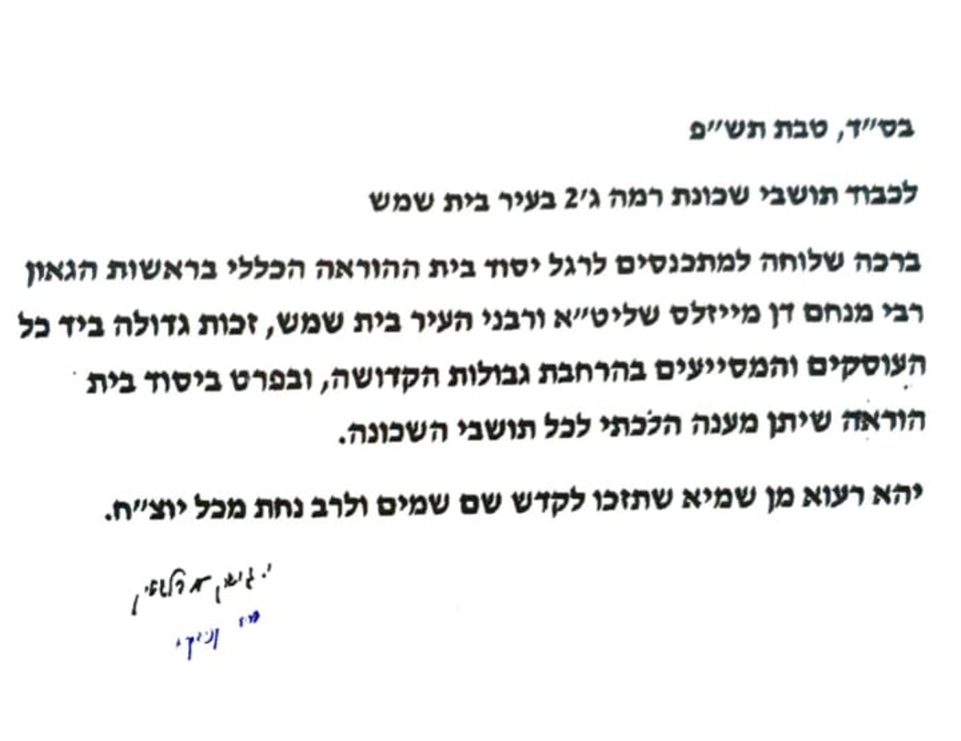 בשכונת 'רמה ג'2' הוקם "בית ההוראה הכללי". תיעוד