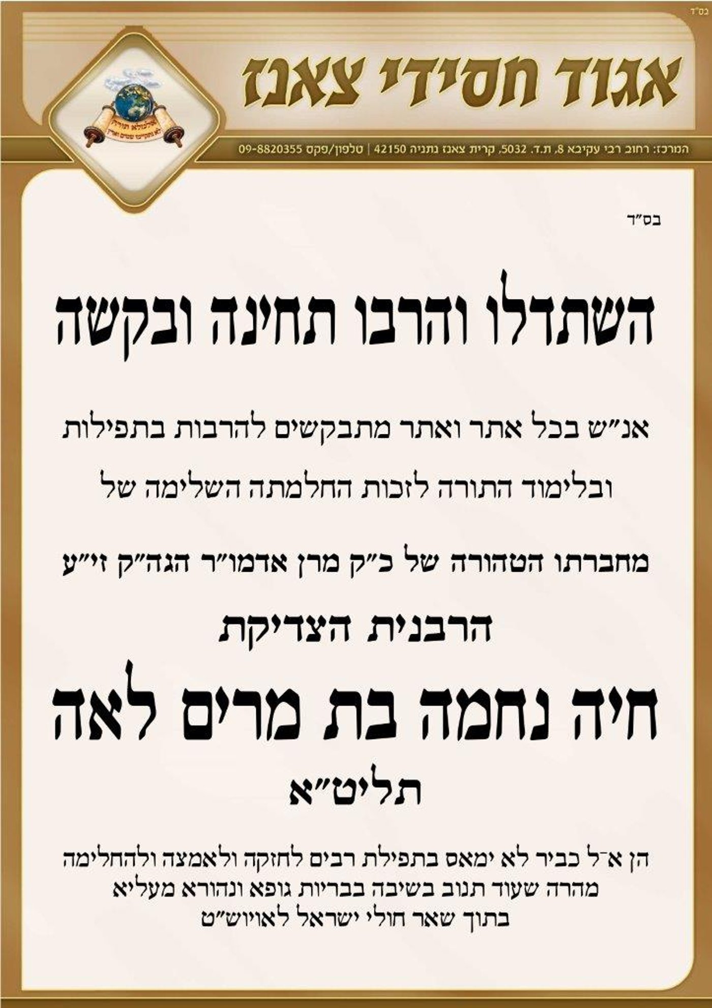 החמרה במצב אימו: האדמו"ר מצאנז ימריא לארה"ב