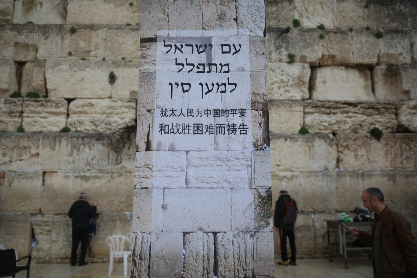 קידוש השם: בכותל התפללו לרפואת הסינים מהקורונה