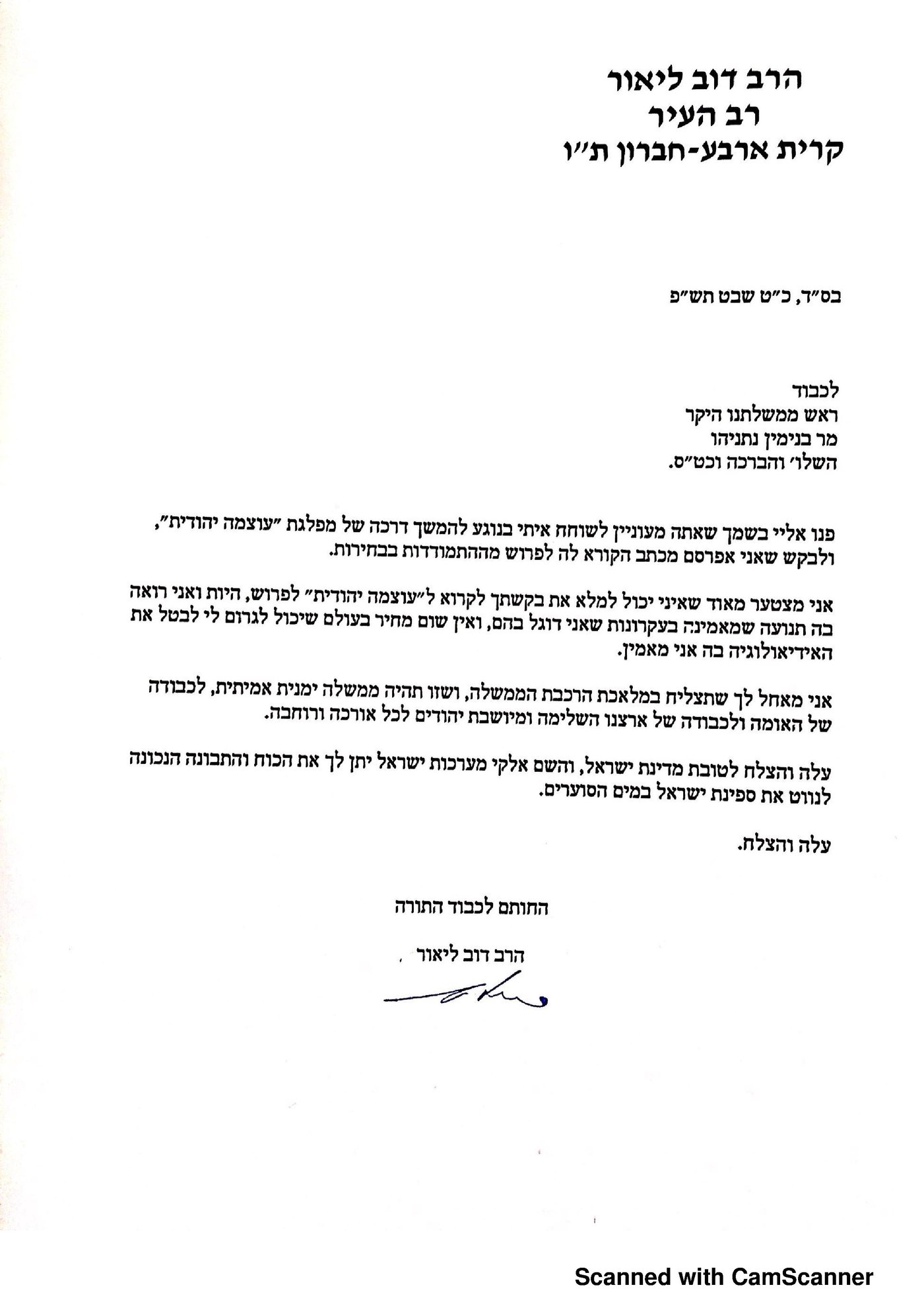 נתניהו ביקש להיפגש; הרב דב ליאור סירב