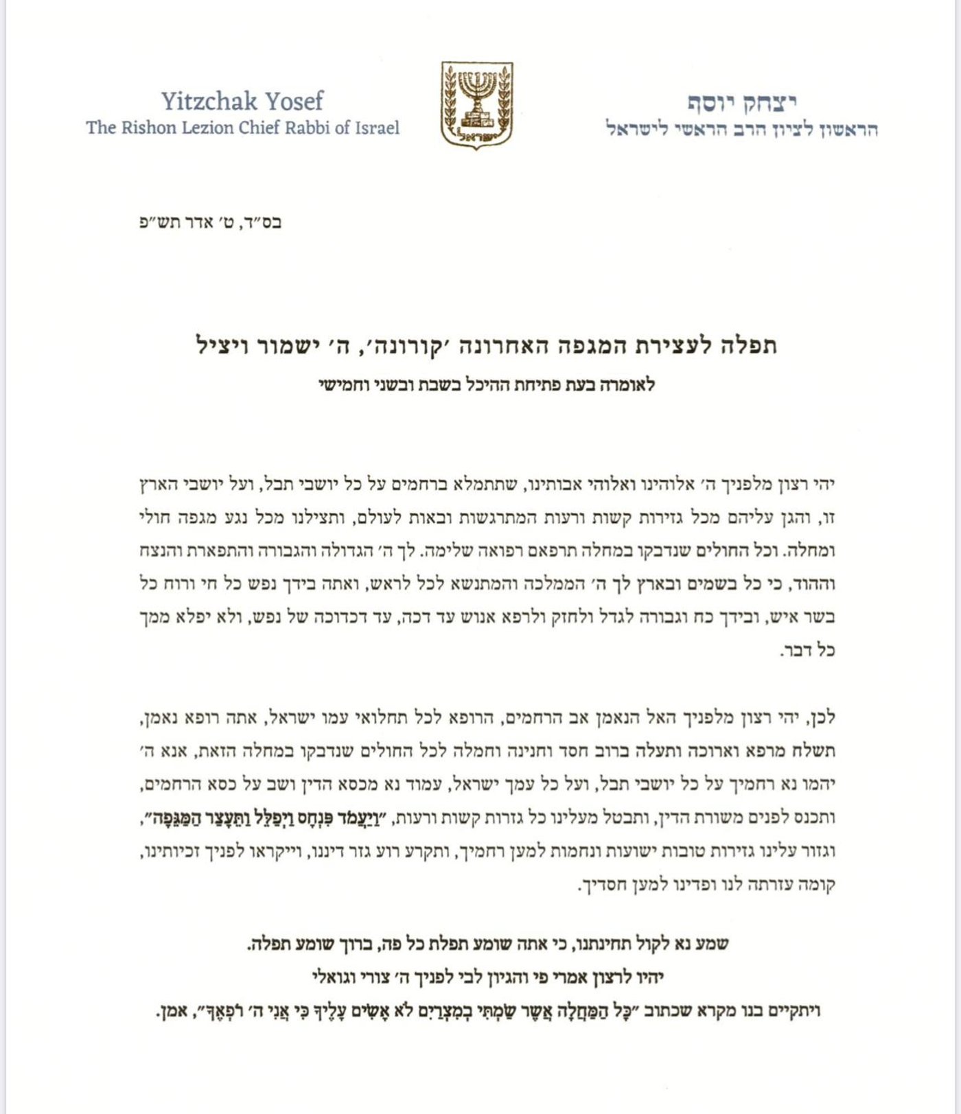 "שמע נא לקול תחינתנו, כי אתה שומע תפלת כל פה, ברוך שומע תפלה. יהיו לרצון אמרי פי והגיון לבי לפניך ה' צורי וגואלי, ויתקיים בנו מקרא שכתוב "כָּל הַמַּחֲלָה אֲשֶר שַֹמְתִּי בְמִצְרַיִם לֹא אָשִֹים עָלֶיךָ כִּי אֲנִי ה' רֹפְאֶךָ", אמן.