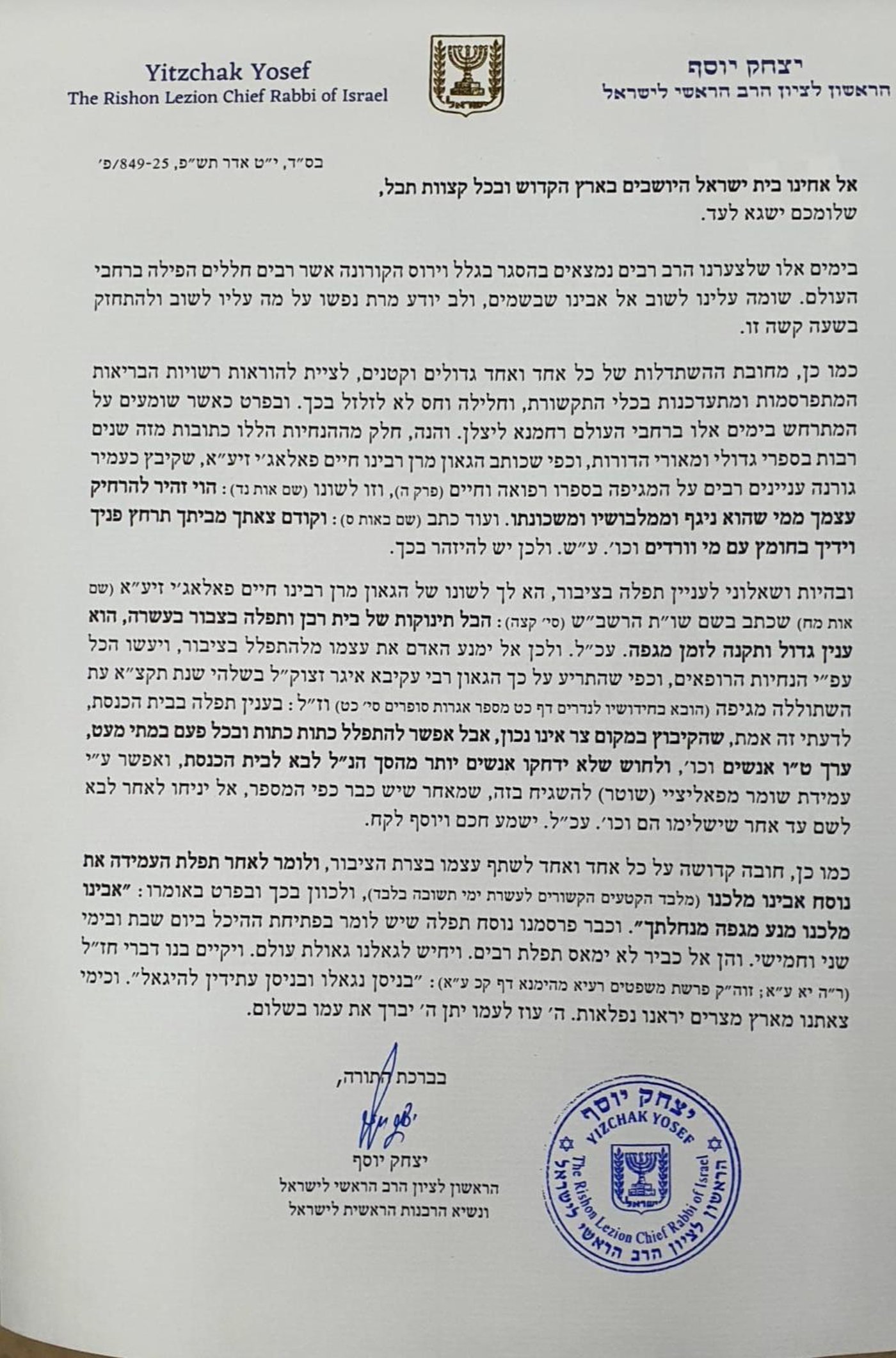 הגר"י יוסף: לציית להוראות רשויות הבריאות