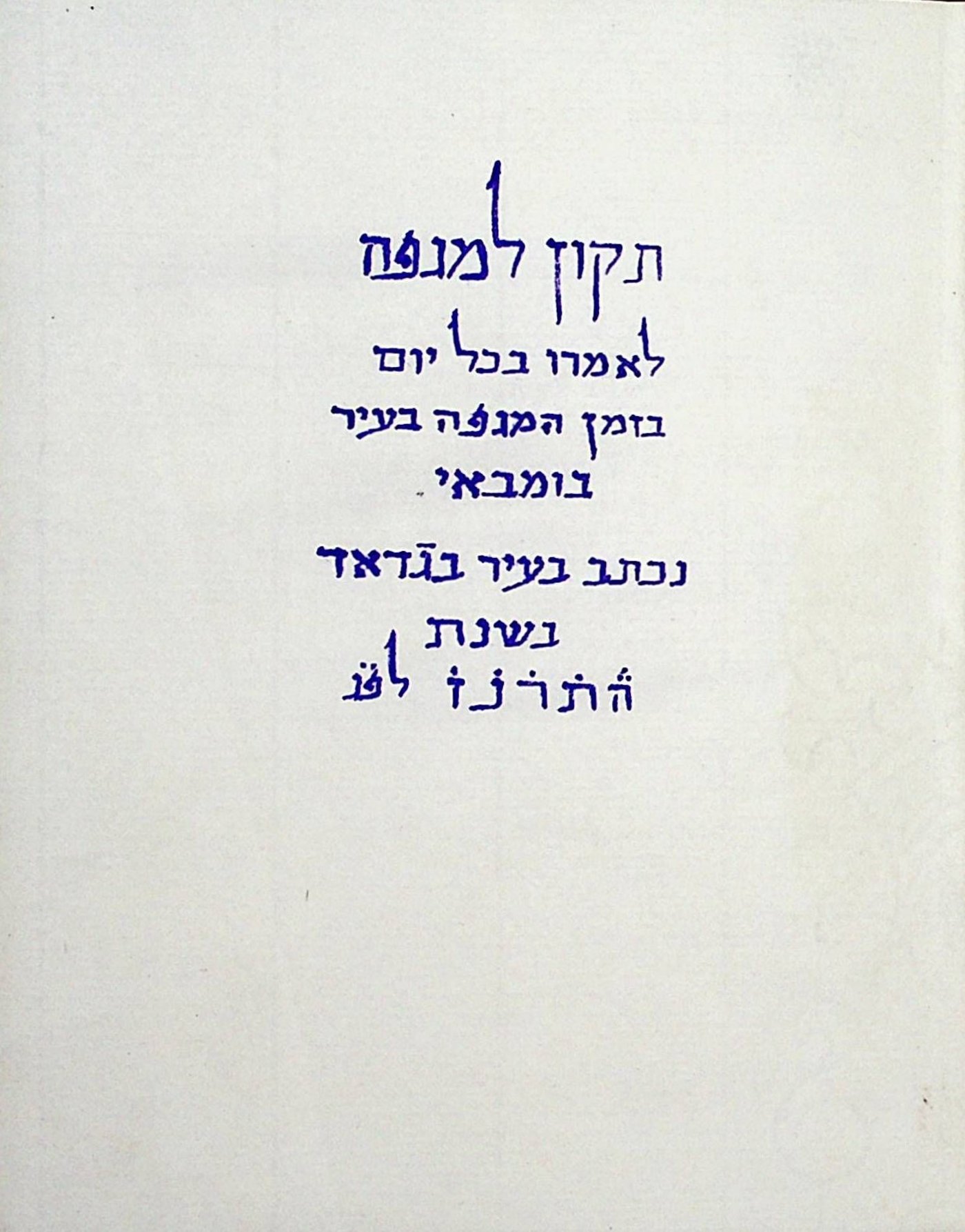 תיקון למגיפה מה'בן איש חי' • כתב יד פלאי בפרסום ראשון