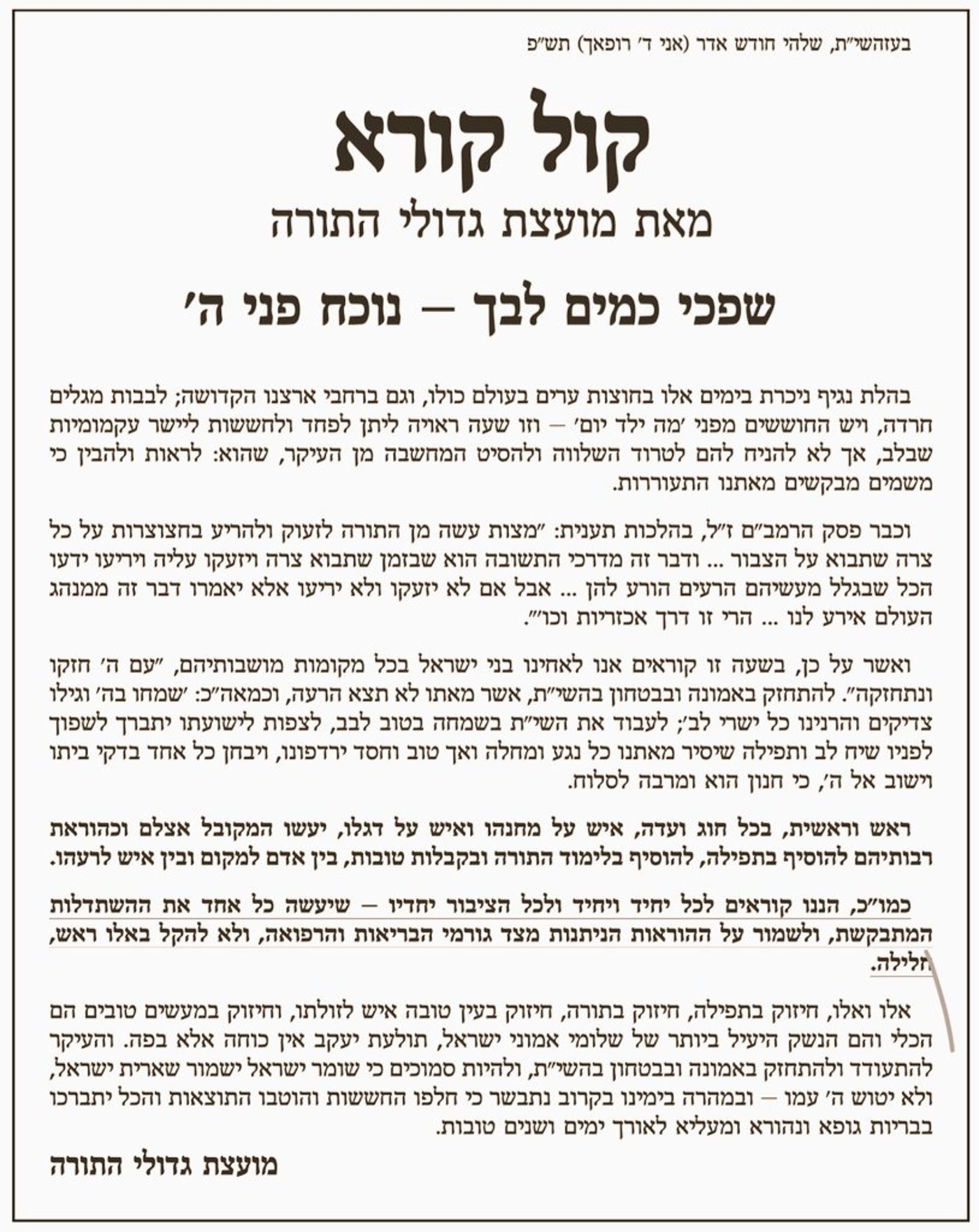המועצת החסידית: להתחזק ולשמור על ההוראות