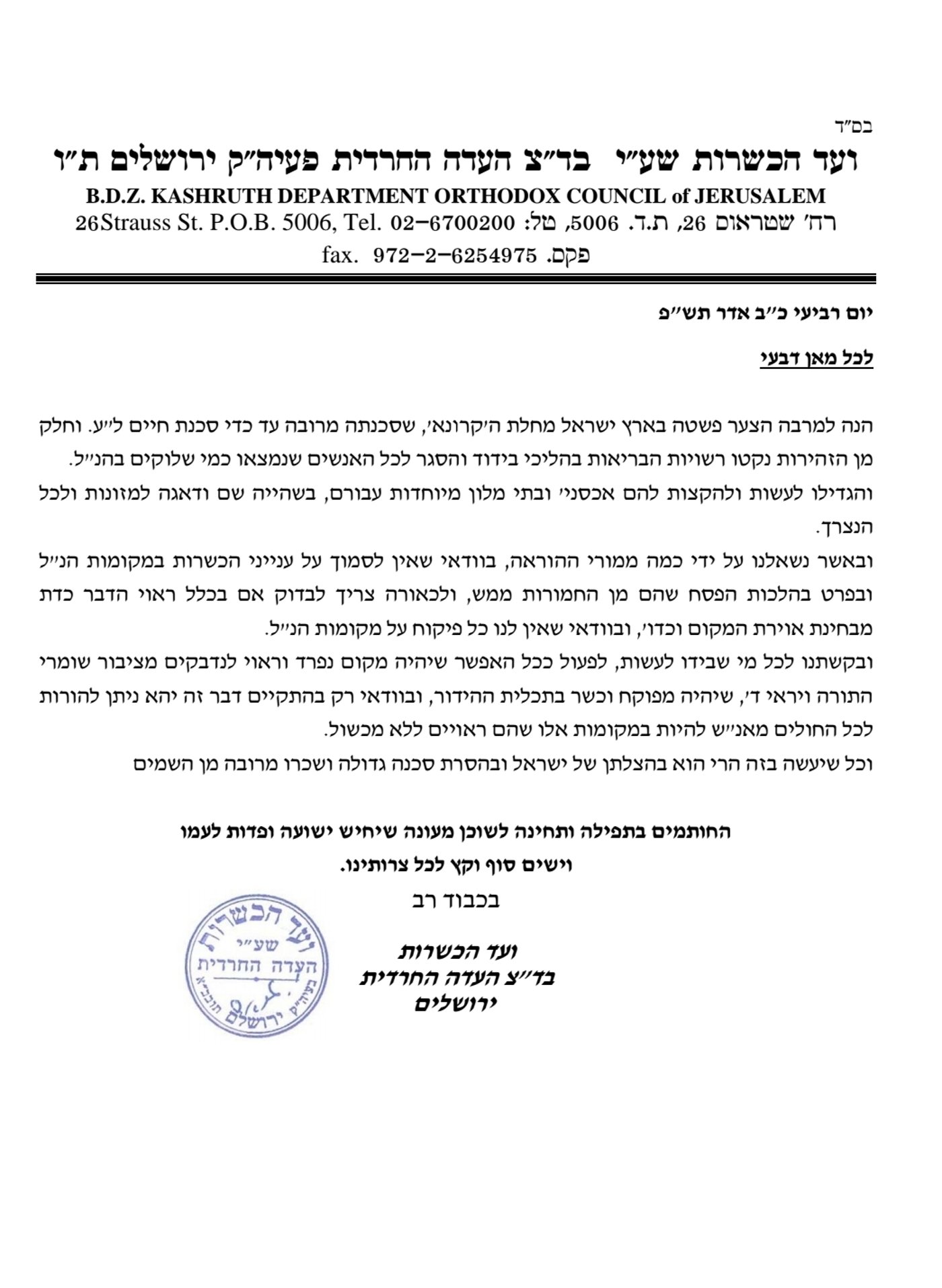 בד"צ העדה החרדית נגד הקצאת מלונות ה'קורונה'