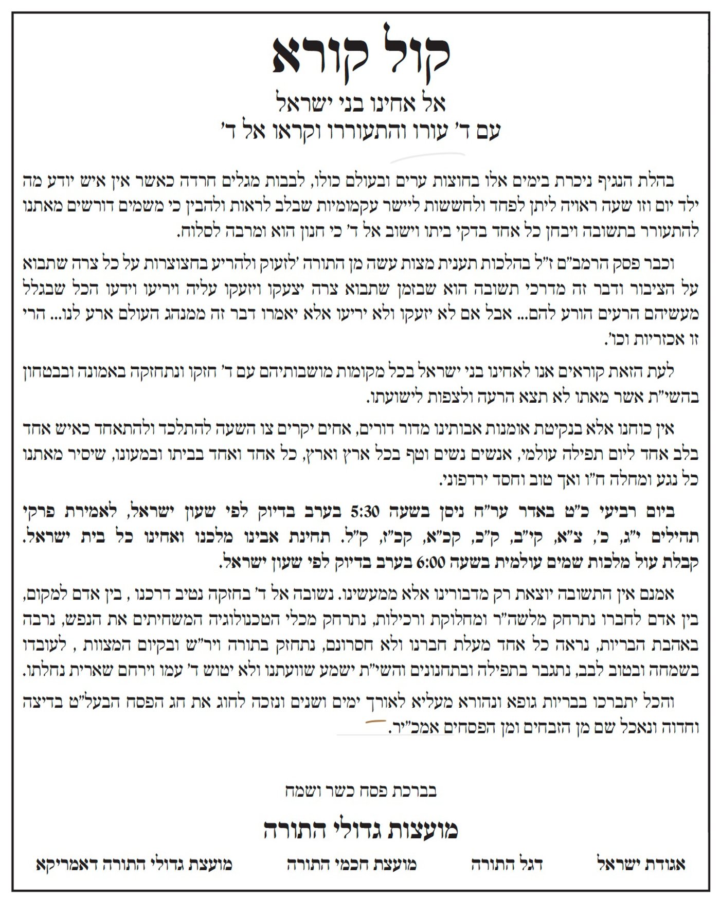 גדולי הדור קוראים יחדיו ליום תפילה עולמי: "שיוסר כל נגע"