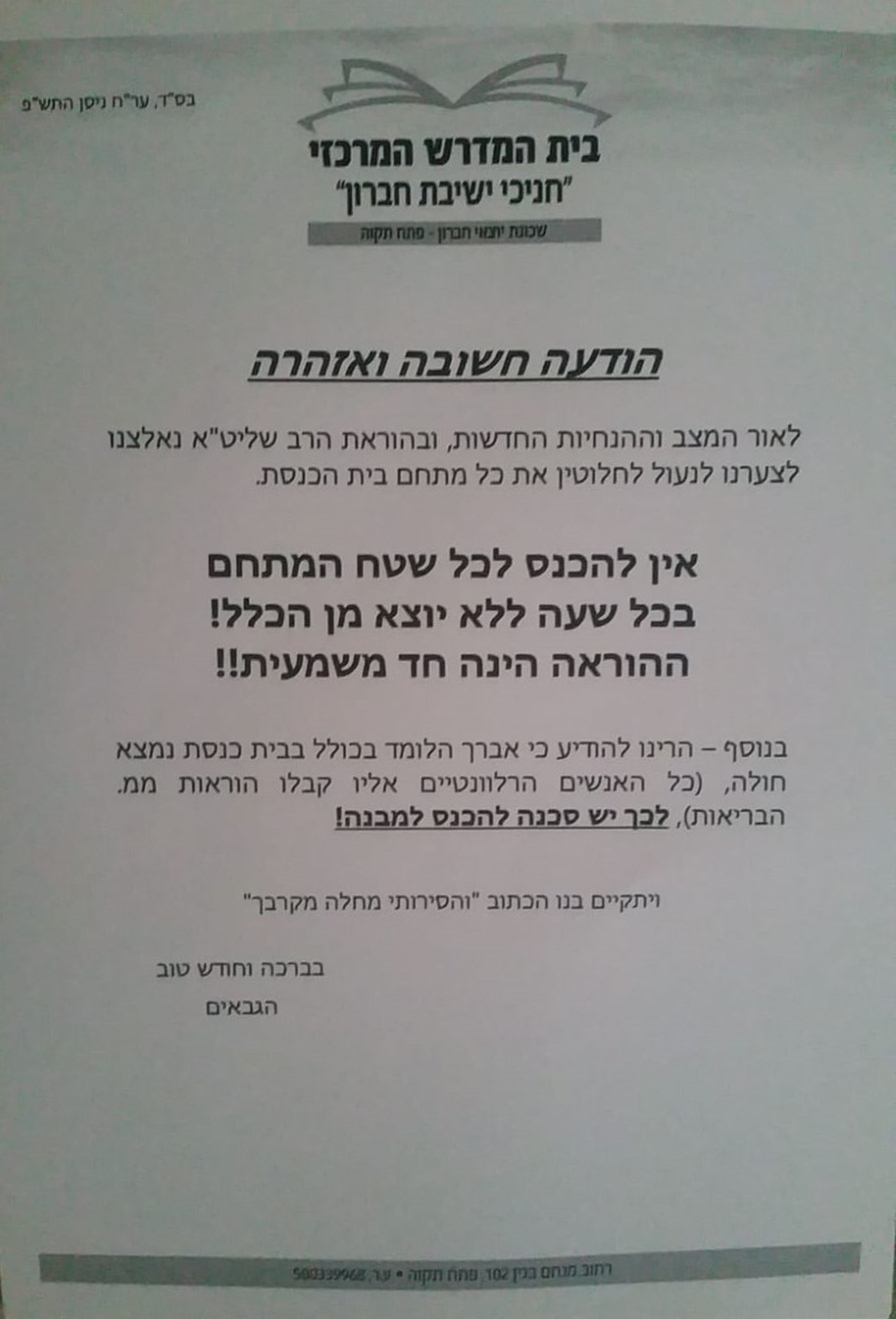 הודעת גבאי ביהכ"נ 'חברון'