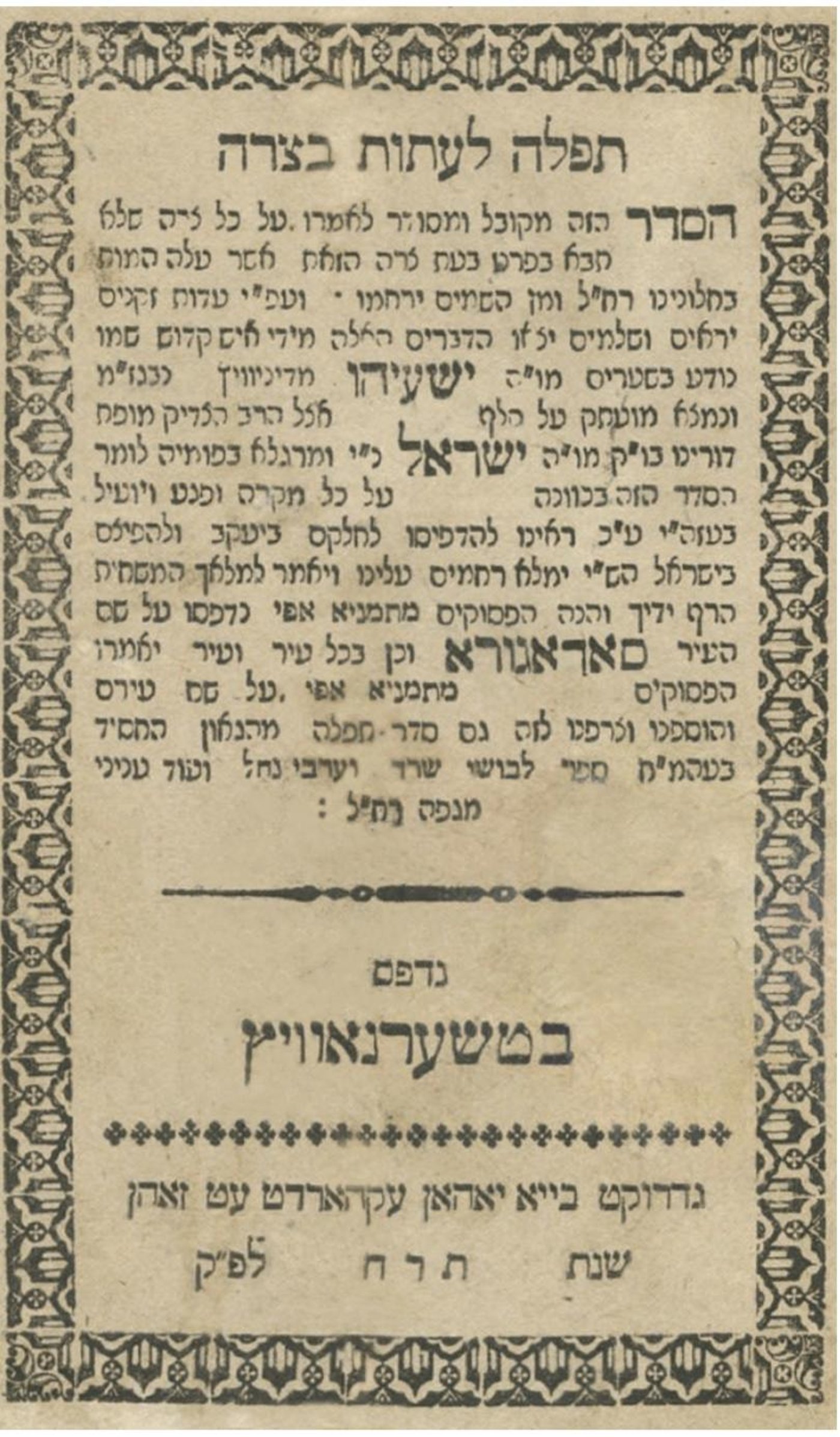 האדמו"ר הורה על הדפסת סדר תפילה שהיה שמור בבית גנזיו