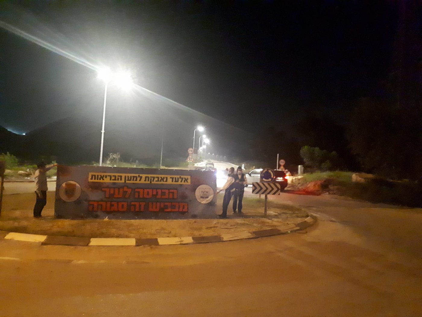 עיריית אלעד סגרה את אחד מהכבישים הראשיים