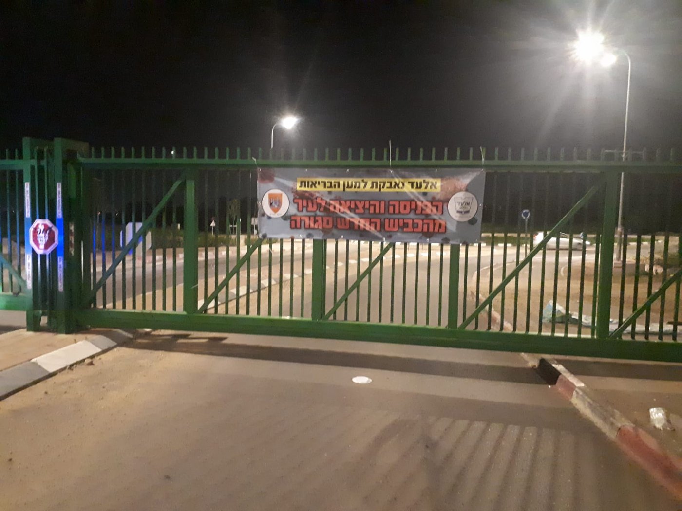 עיריית אלעד סגרה את אחד מהכבישים הראשיים