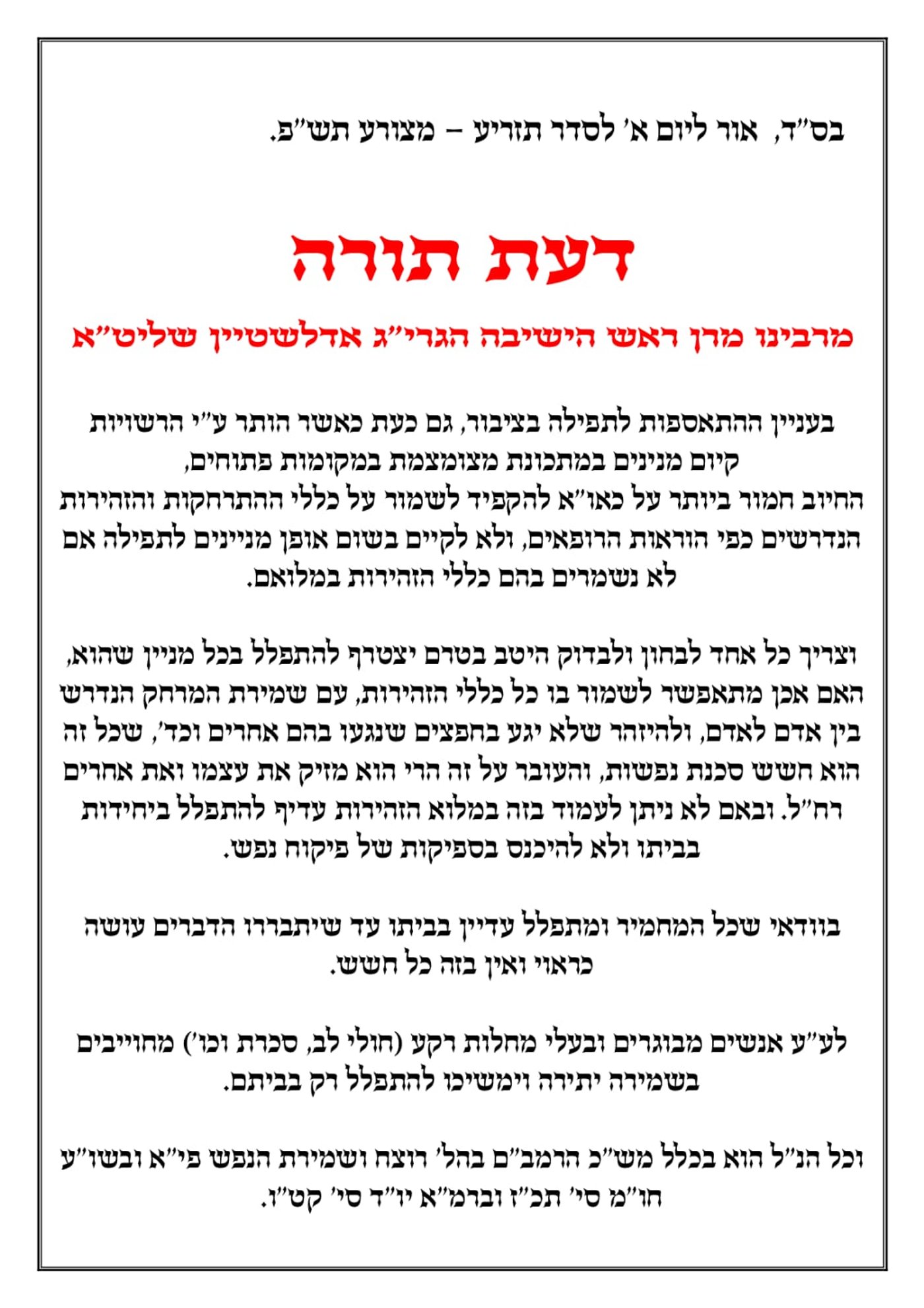 הגרי"ג אדלשטיין: להחמיר ולהתפלל ביחידות