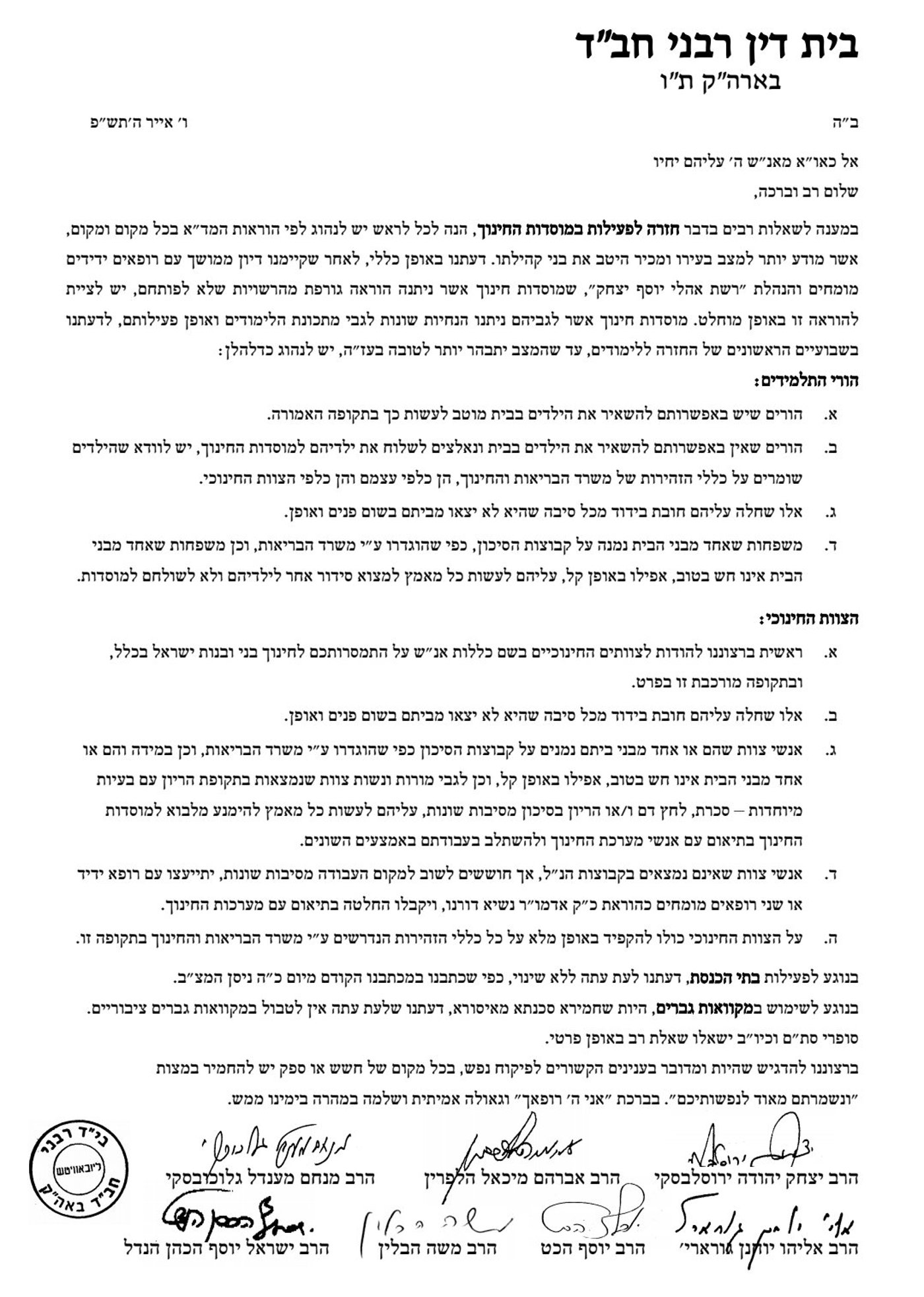 רבני חב"ד ממליצים: "להשאיר את הילדים בבית"