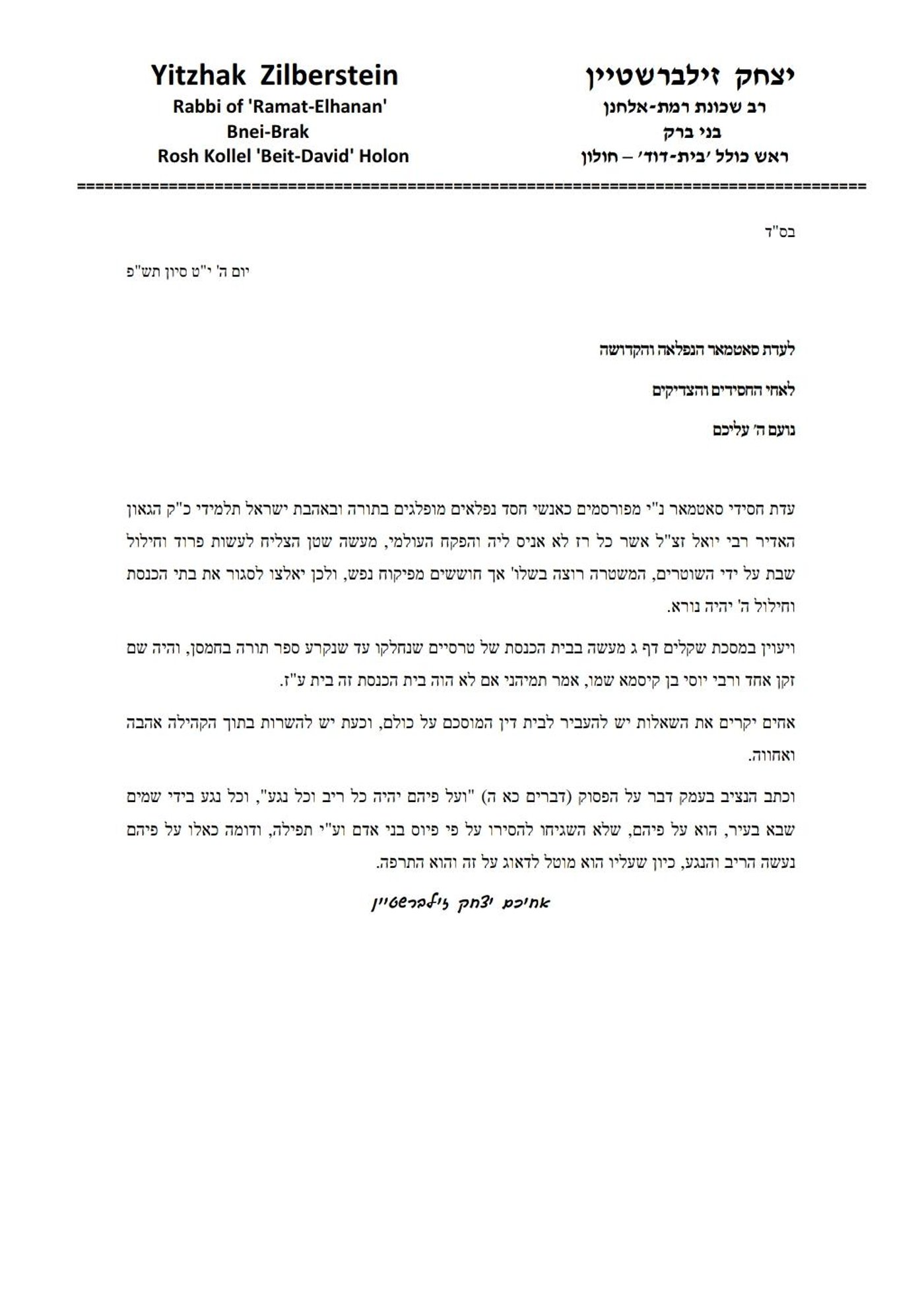 המכתב של הגר"י זילברשטיין