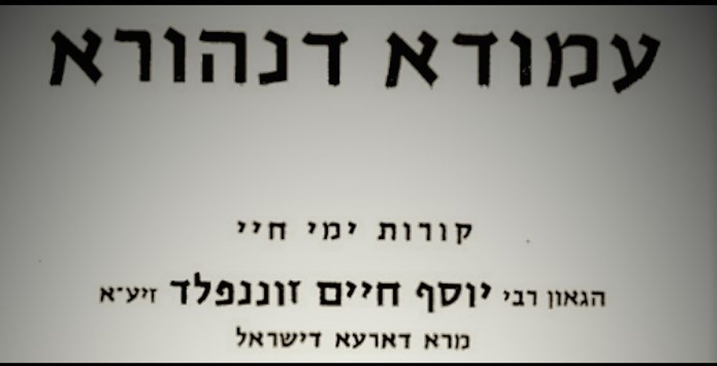 כשהגרי"ח זוננפלד הרים על נס את מפעל ההתיישבות