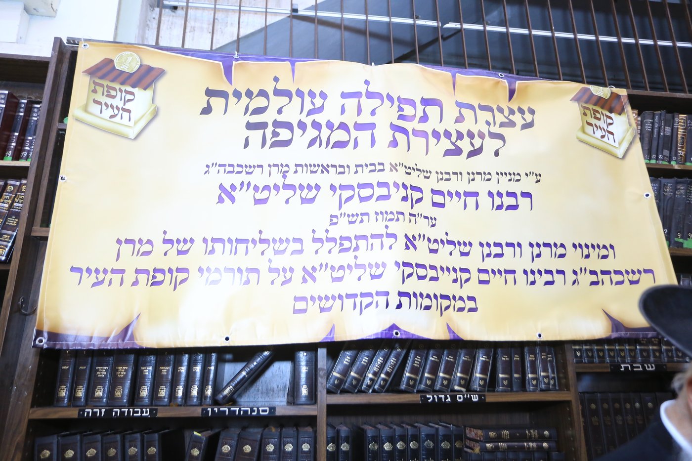 מנין גדולי וצדיקי הדור העתירו עבור רבבות תורמי 'קופת העיר'