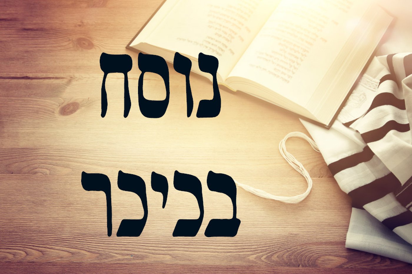 נוסח ימים נוראים ראשי
