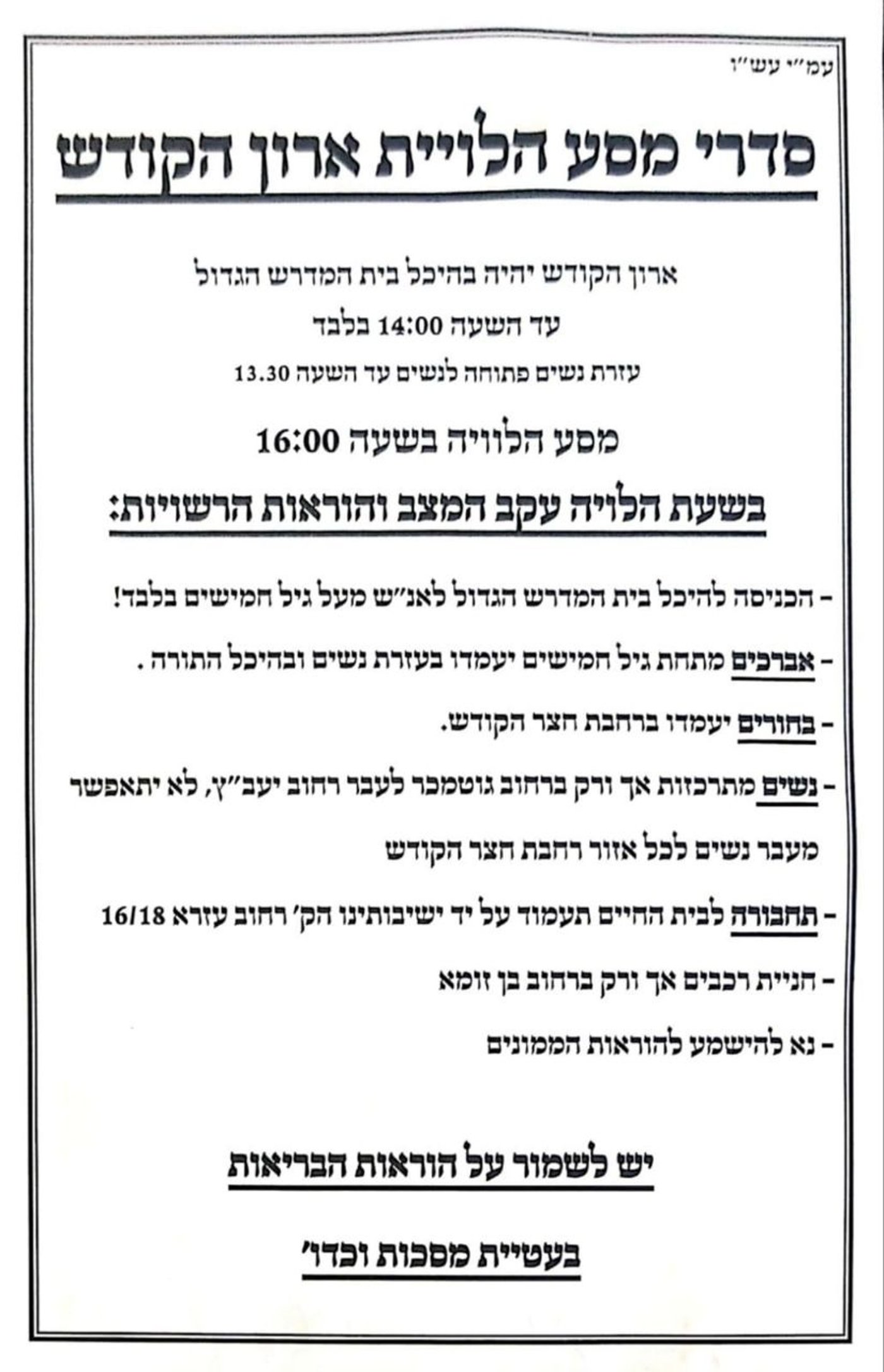 כך תיערך הלוויתו של האדמו"ר תחת איום הקורונה