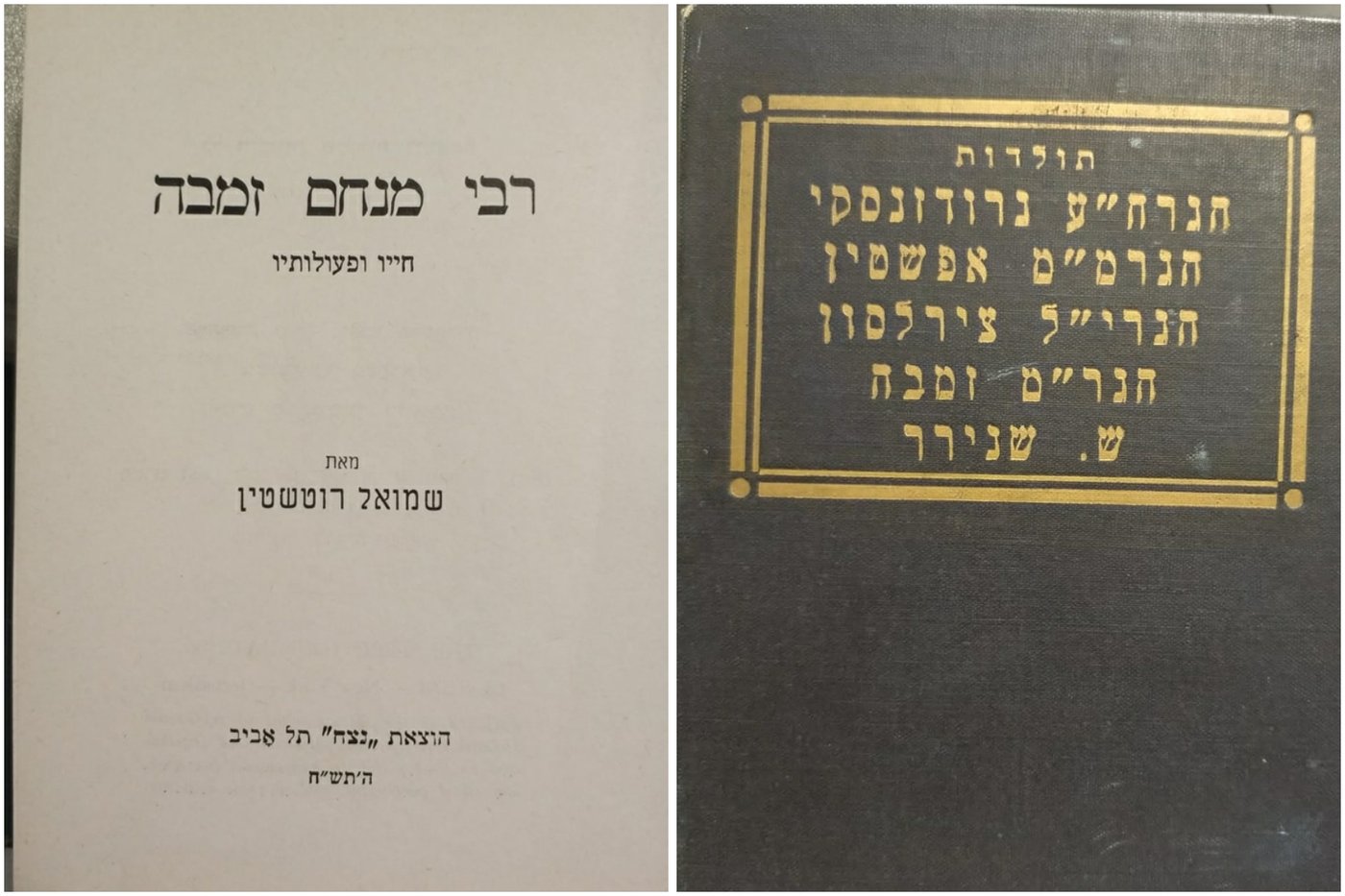הספר על הגר"מ זמבה ממנו ליקטנו את נאומו במועצת. ספר מעניין בפני עצמו על גדולי ראשי הישיבות זי"ע ושרה שנירר מייסדת בית יעקב