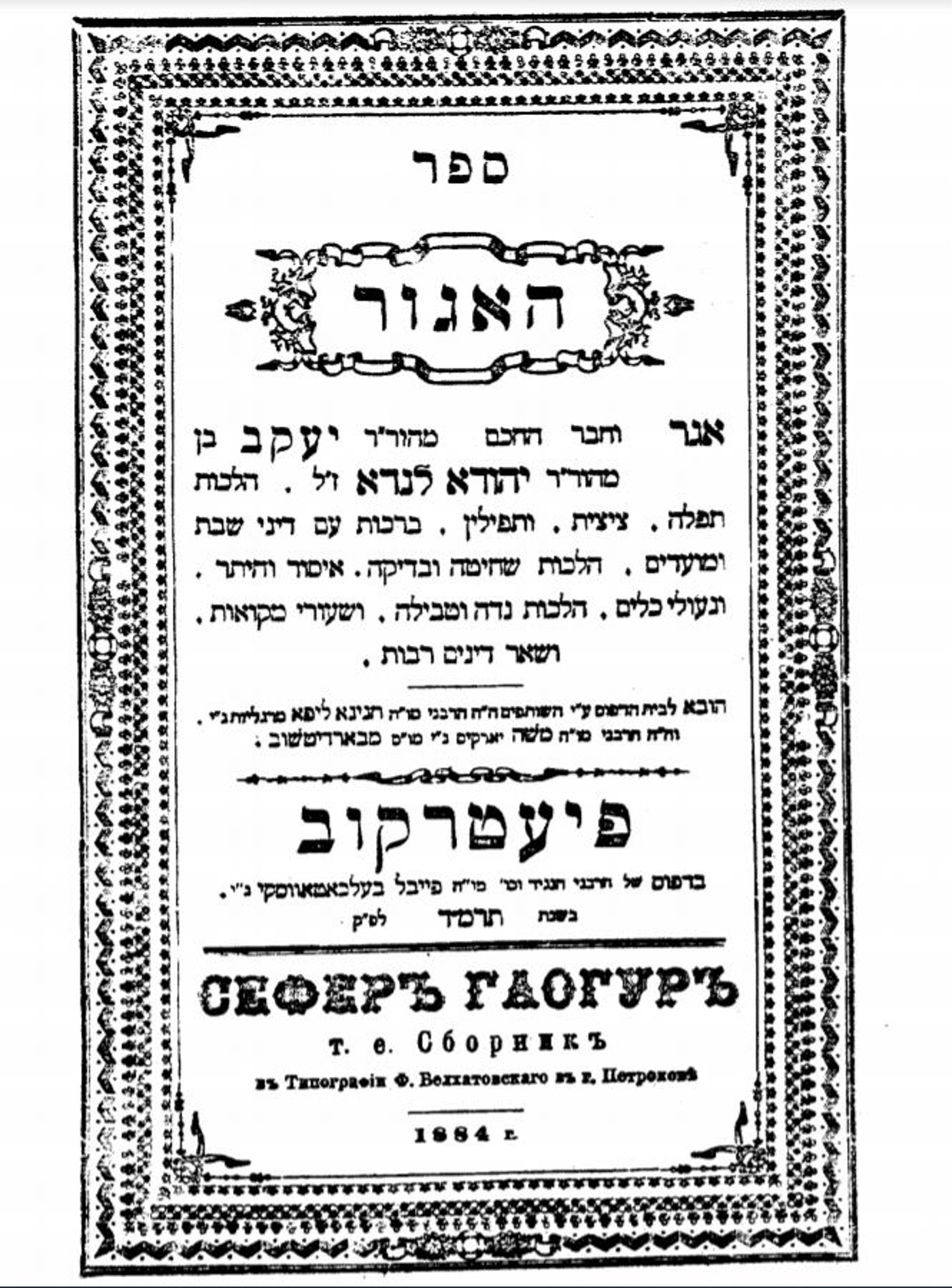 ספר האגור מהדורת תרמ"ד