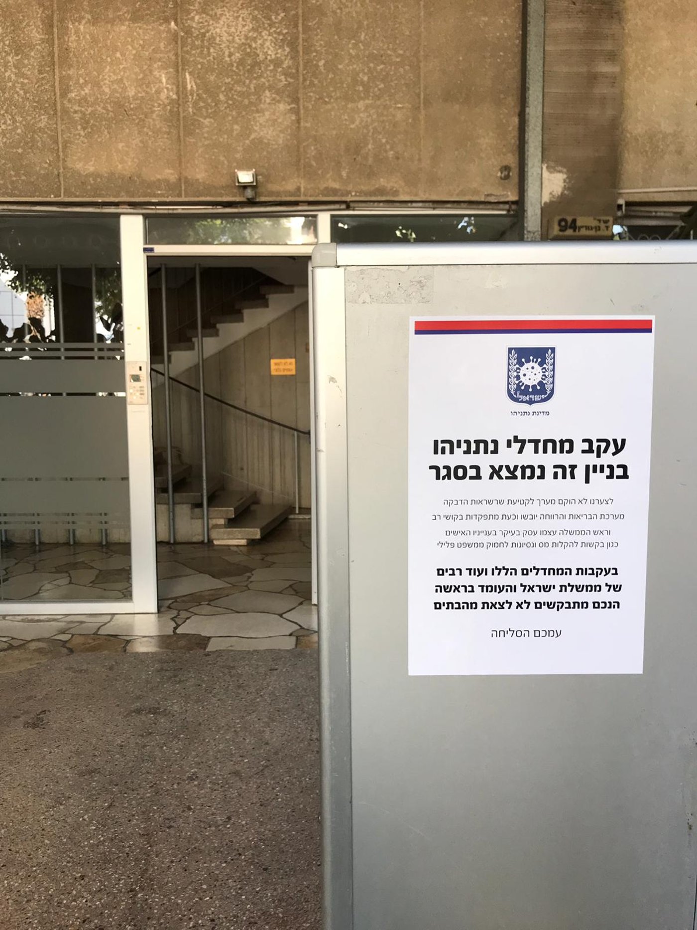 "עקב מחדלי נתניהו, בניין זה נמצא בסגר"