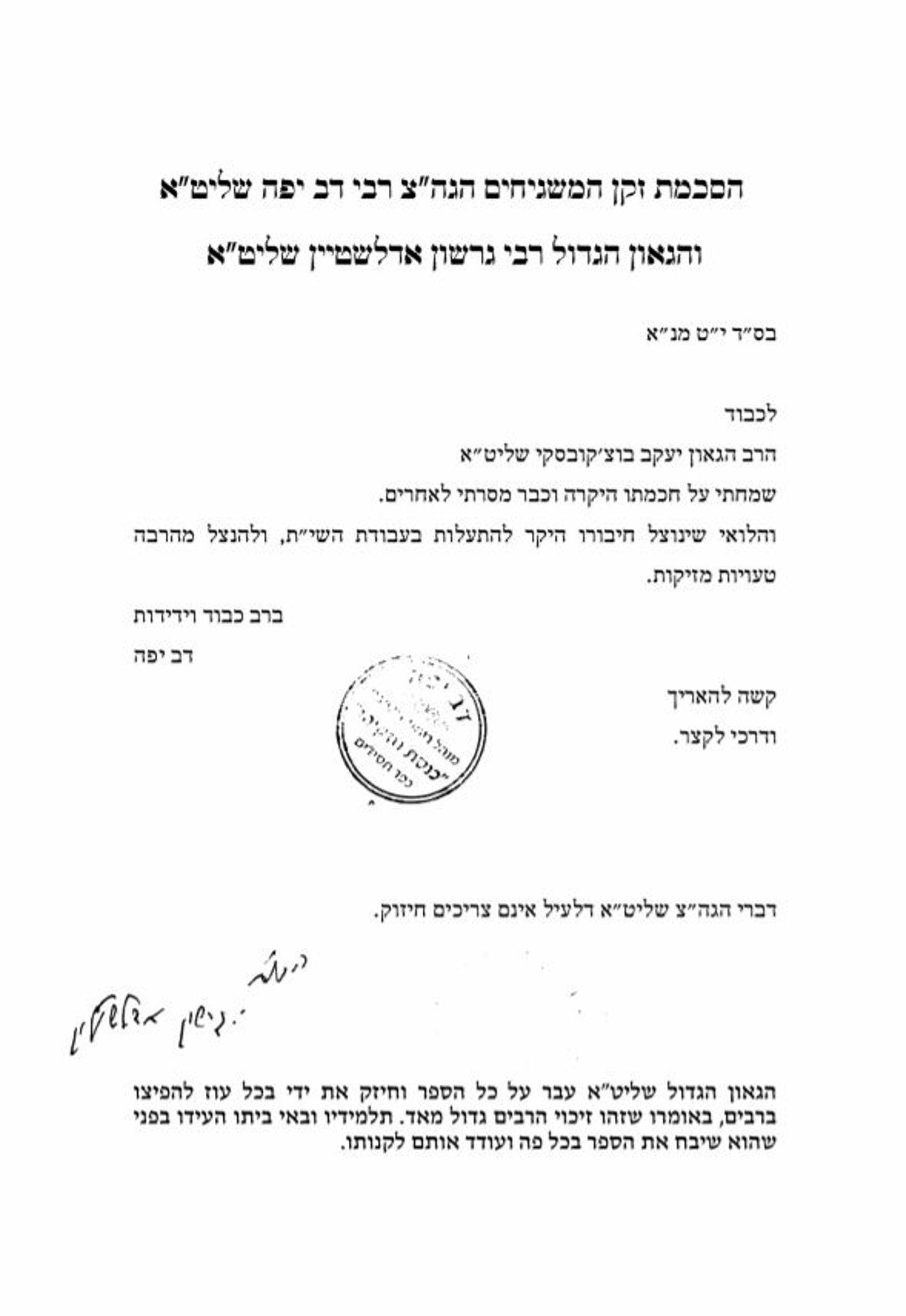 ההסכמה של הגרי"ג אדלשטיין והגה"צ רבי דב יפה