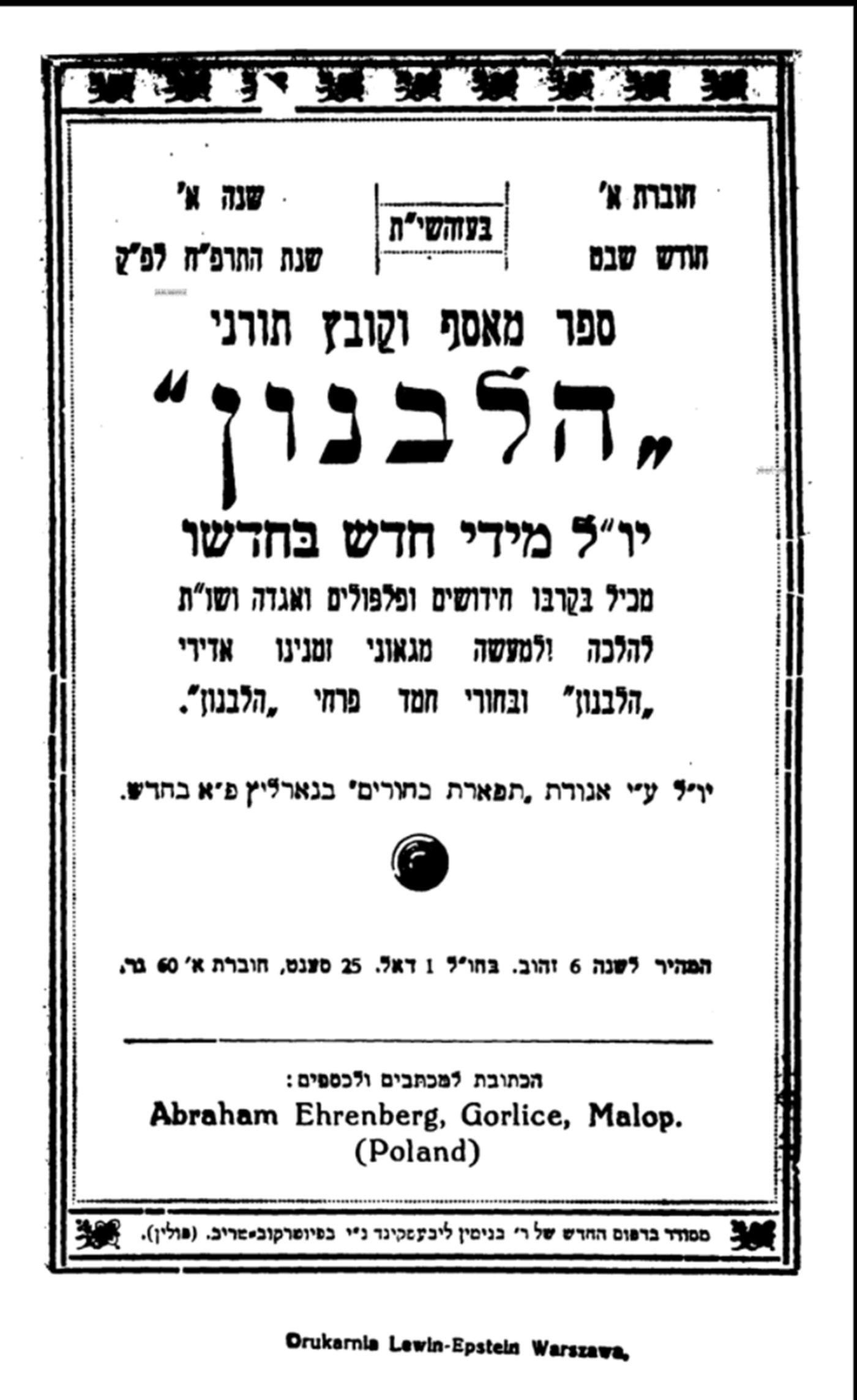 ירחון 'הלבנון', מיסודם של גדולי ישראל, בו פורסמה התמיכה של רבה של צפת בעד חזונו של הרב ווקס לשתול מטעים של אתרוגים באגם החולה