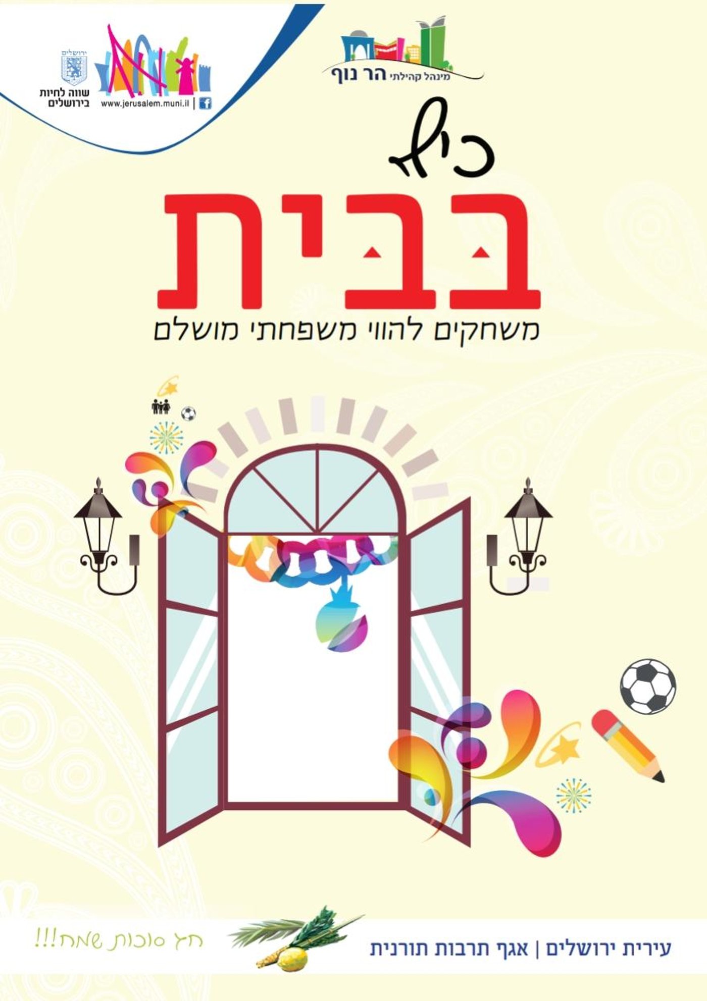 לכבוד החג: מה קיבלו הירושלמים מהעירייה?
