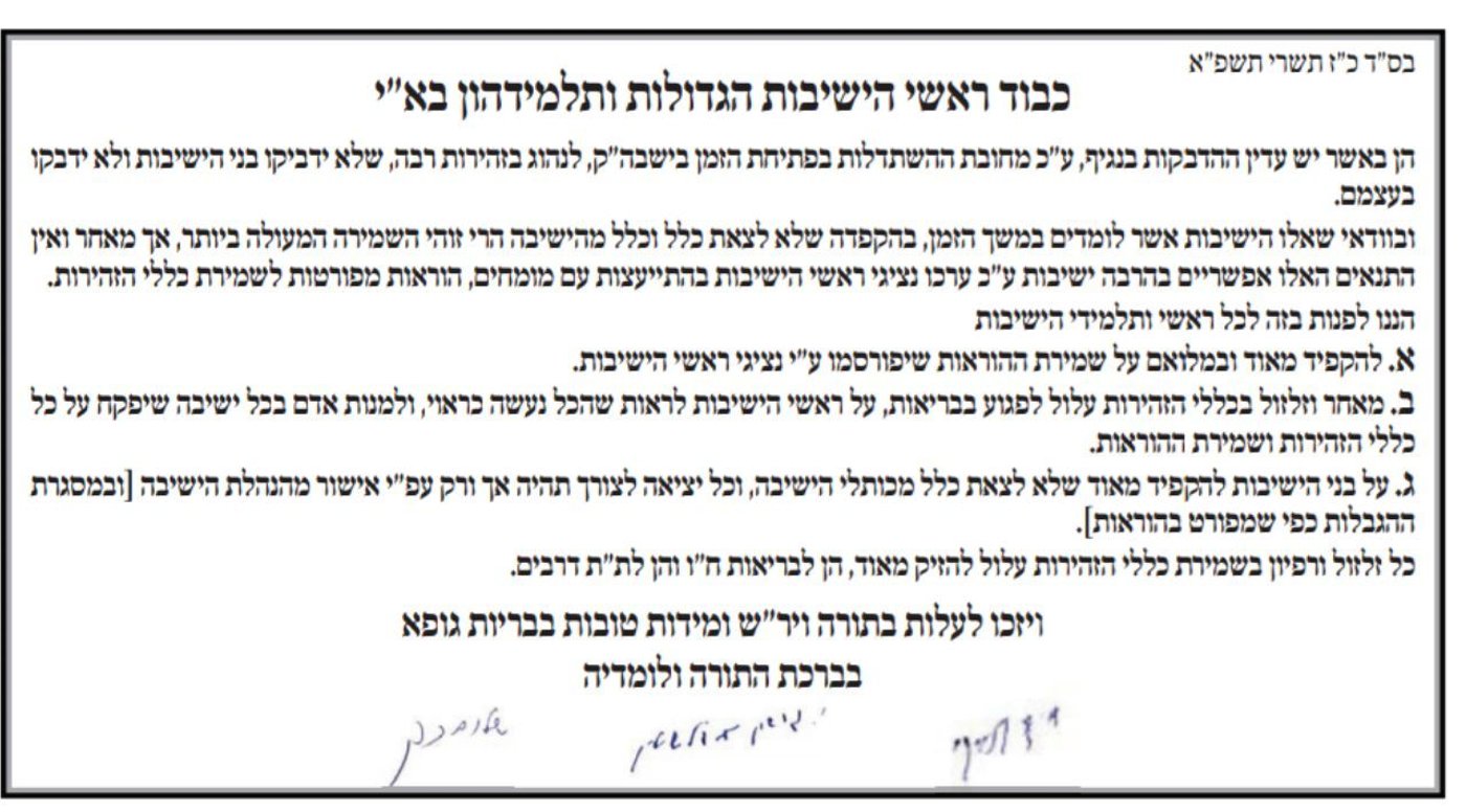 גדו"י מזהירים את ראשי הישיבות: "זלזול בכללים עלול לפגוע בבריאות"