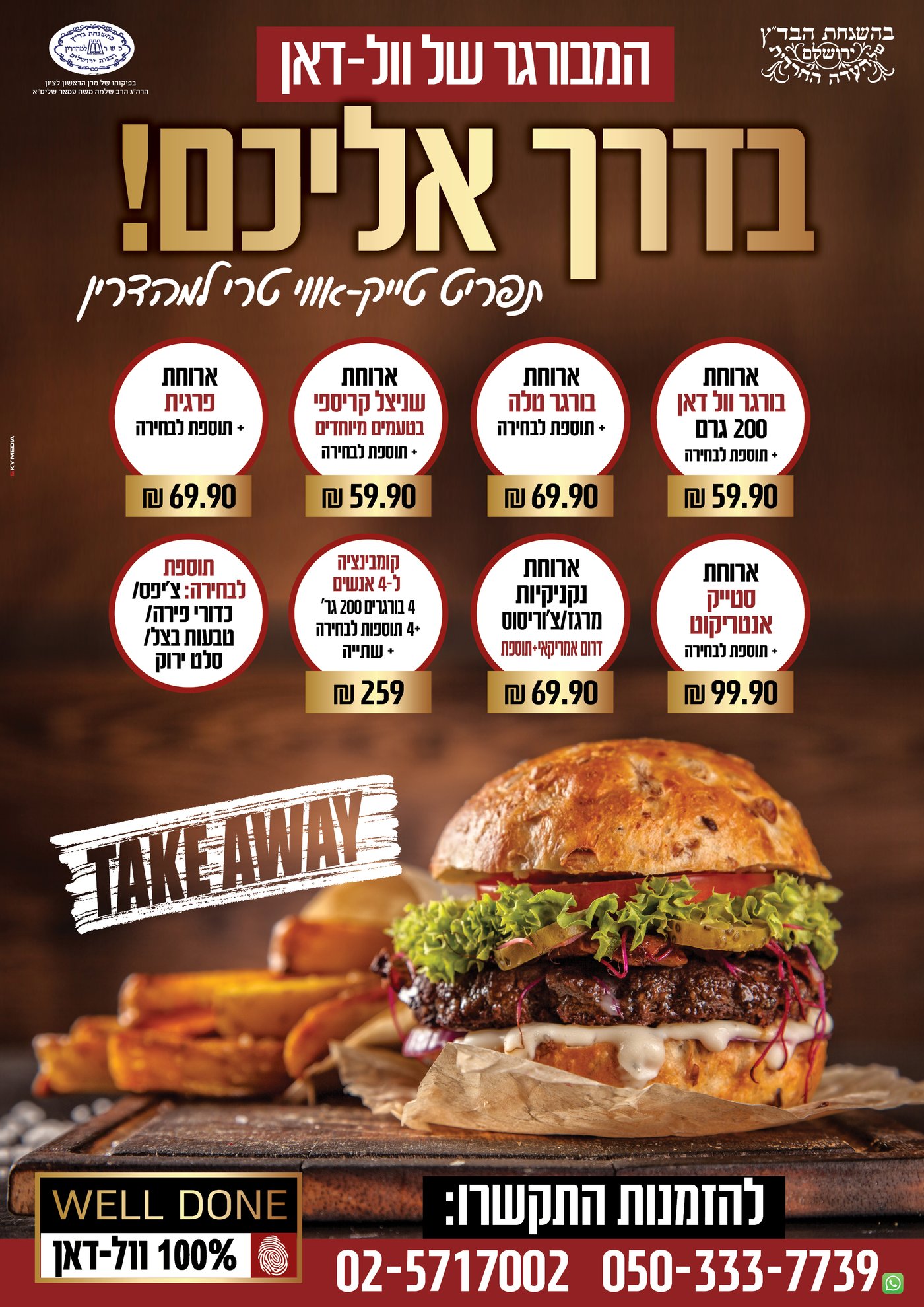המבורגר של וול-דאן בדרך אליכם!