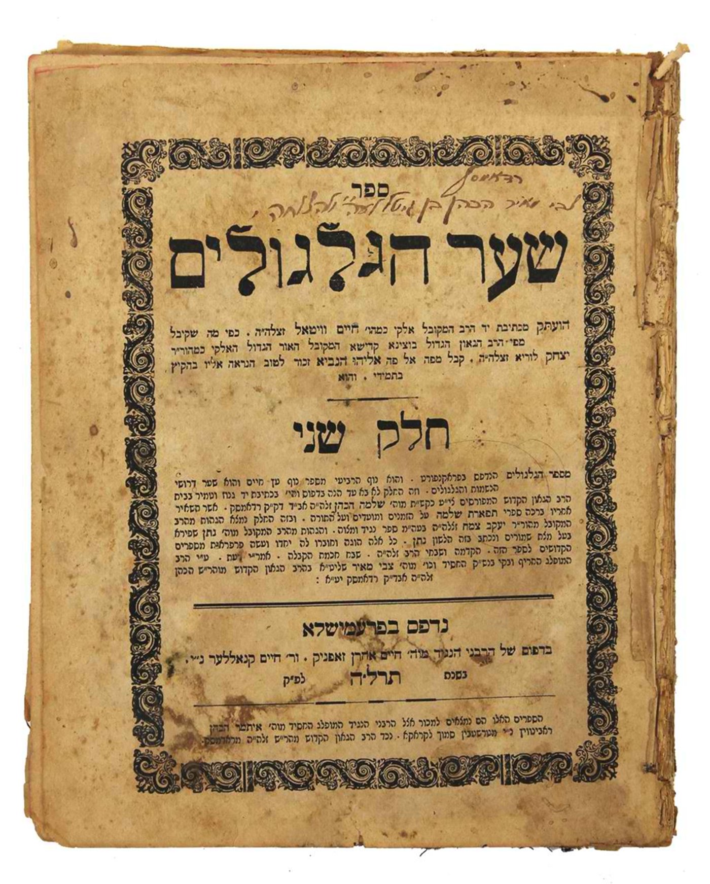 ספר 'שער הגלגולים' חלק שני העותק של המוציא לאור האדמו"ר מרדומסק – מהדורה ראשונה פשמישל תרל"ה