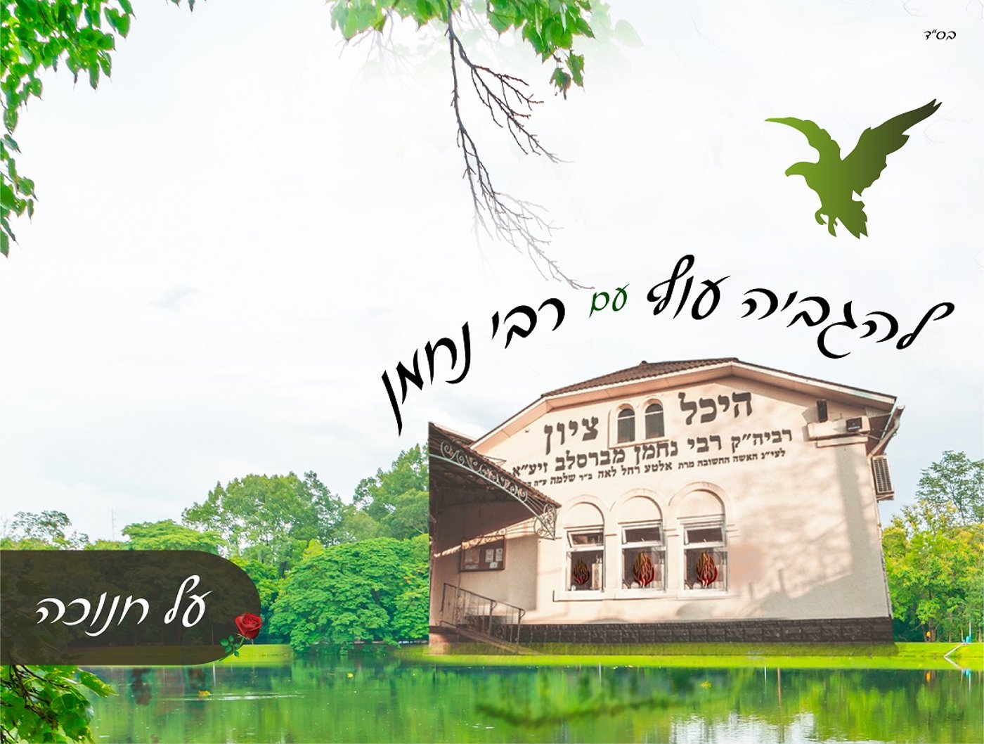 רוצה ניסים 'מעל הטבע'? להודות ולהאיר!