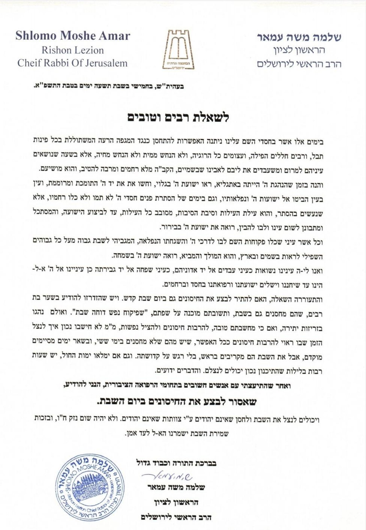 הראשל"צ הגרש"מ עמאר פסק: "אסור לחסן בשבת"
