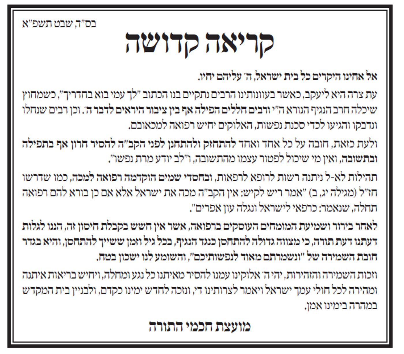 מכתב מועצת חכמי התורה