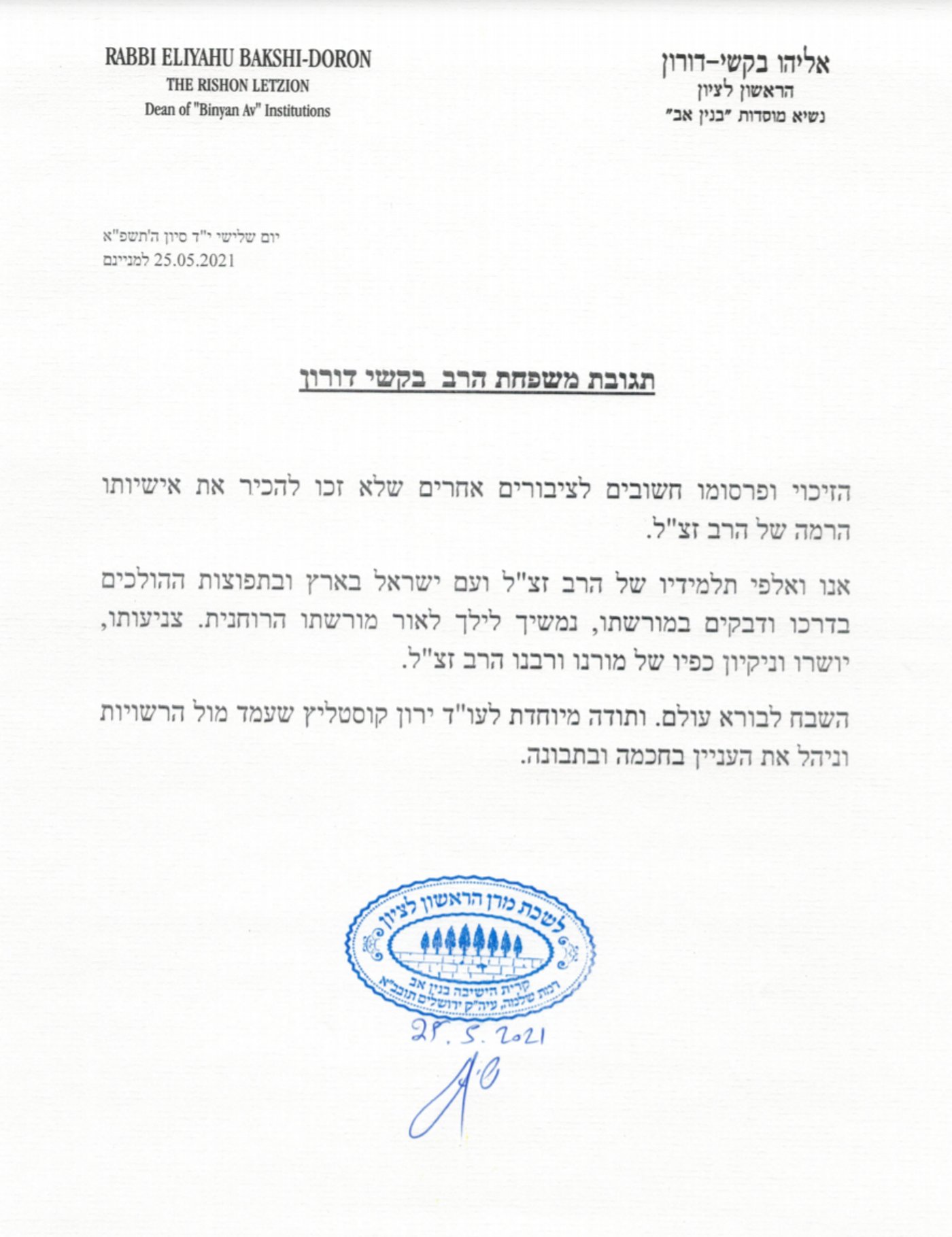 בג"צ ביטל את ההליך הפלילי נגד הראש"ל הרב בקשי דורון