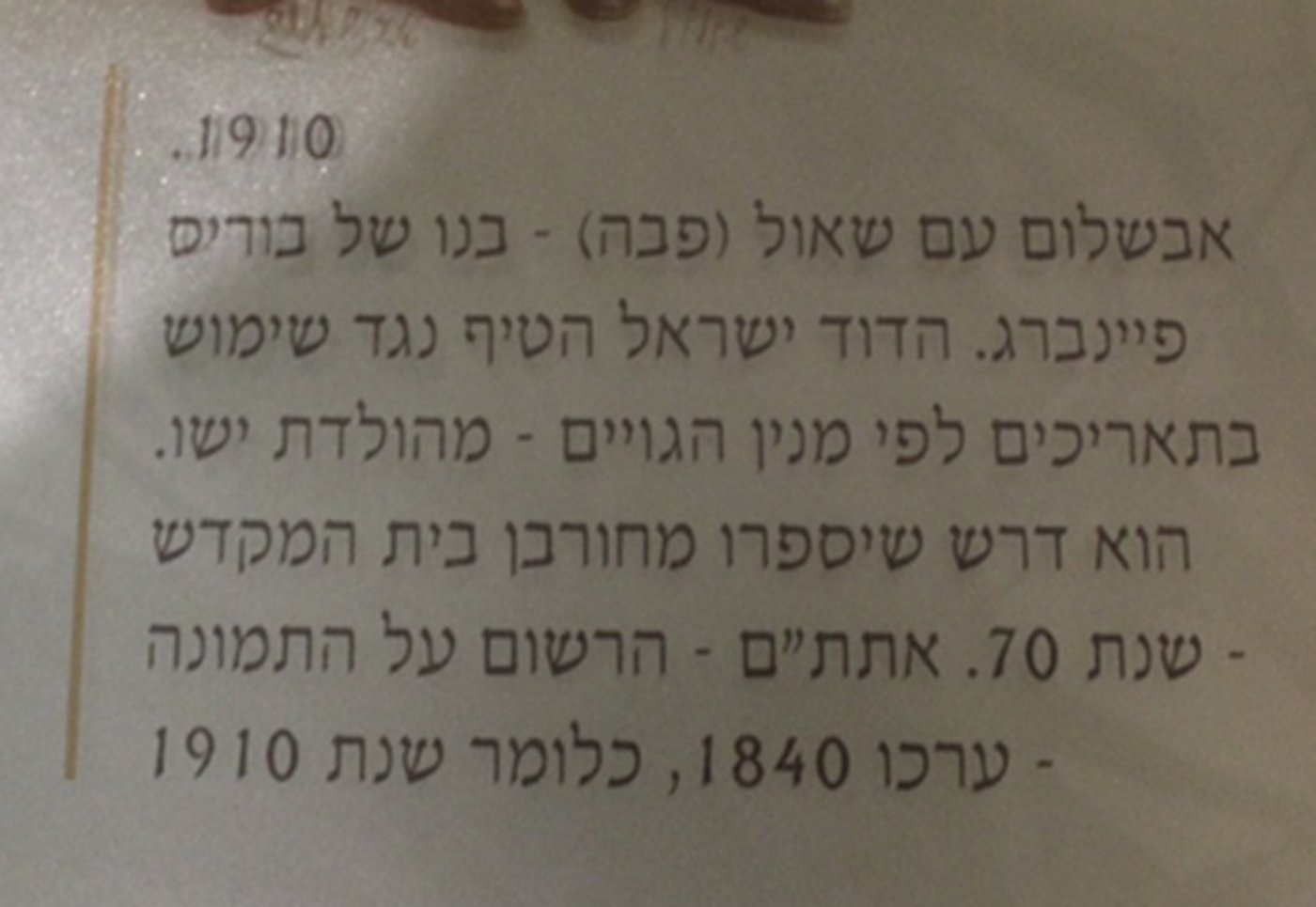 כך בשנת תר"ע (1910) צולמה גלויה שכתוב עליה שנת אתת"ם – היינו 1840 לחורבן בית המקדש, שהוא 1910 למנין הנוצרים..