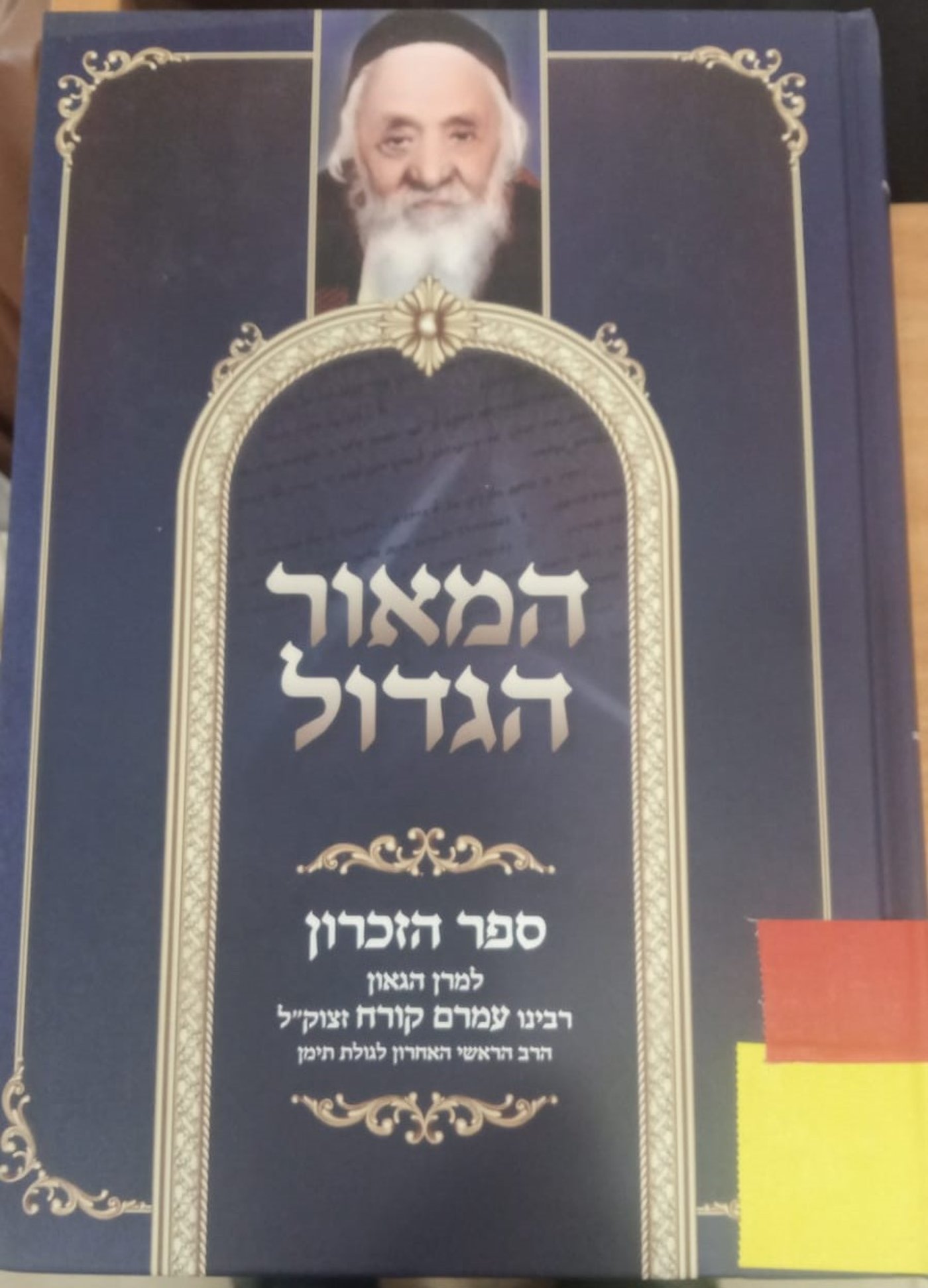 המאור הגדול – ספר הזכרון לרב עמרם קורח זצ"ל. ובו תולדות חייו, תשובות בהלכה, אגרות מכתבים ומסמכים