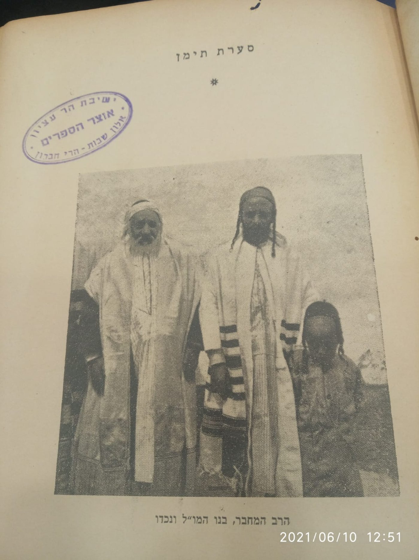 משמאל לימין: הרב עמרם קורח רבה של תימן, בנו הרב יחיא ונכדו הרב שלמה קורח רבה של בני ברק