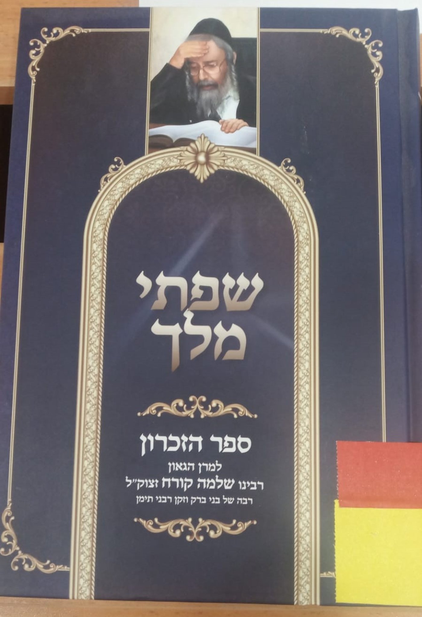 שפתי מלך - ספר הזכרון – לרב שלמה קורח זצ"ל רבה של בני ברק. הכולל הספדים עליו, וד"ת ממנו ועוד