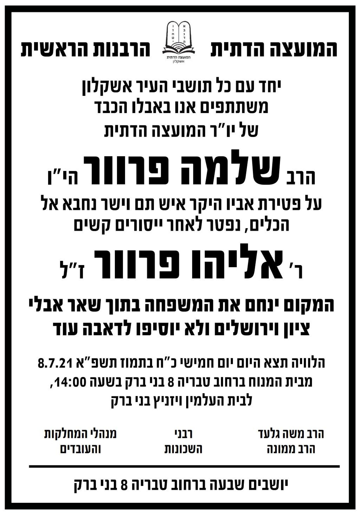 אבל בבני ברק: גומל החסדים ר' אליהו פרוור ז"ל