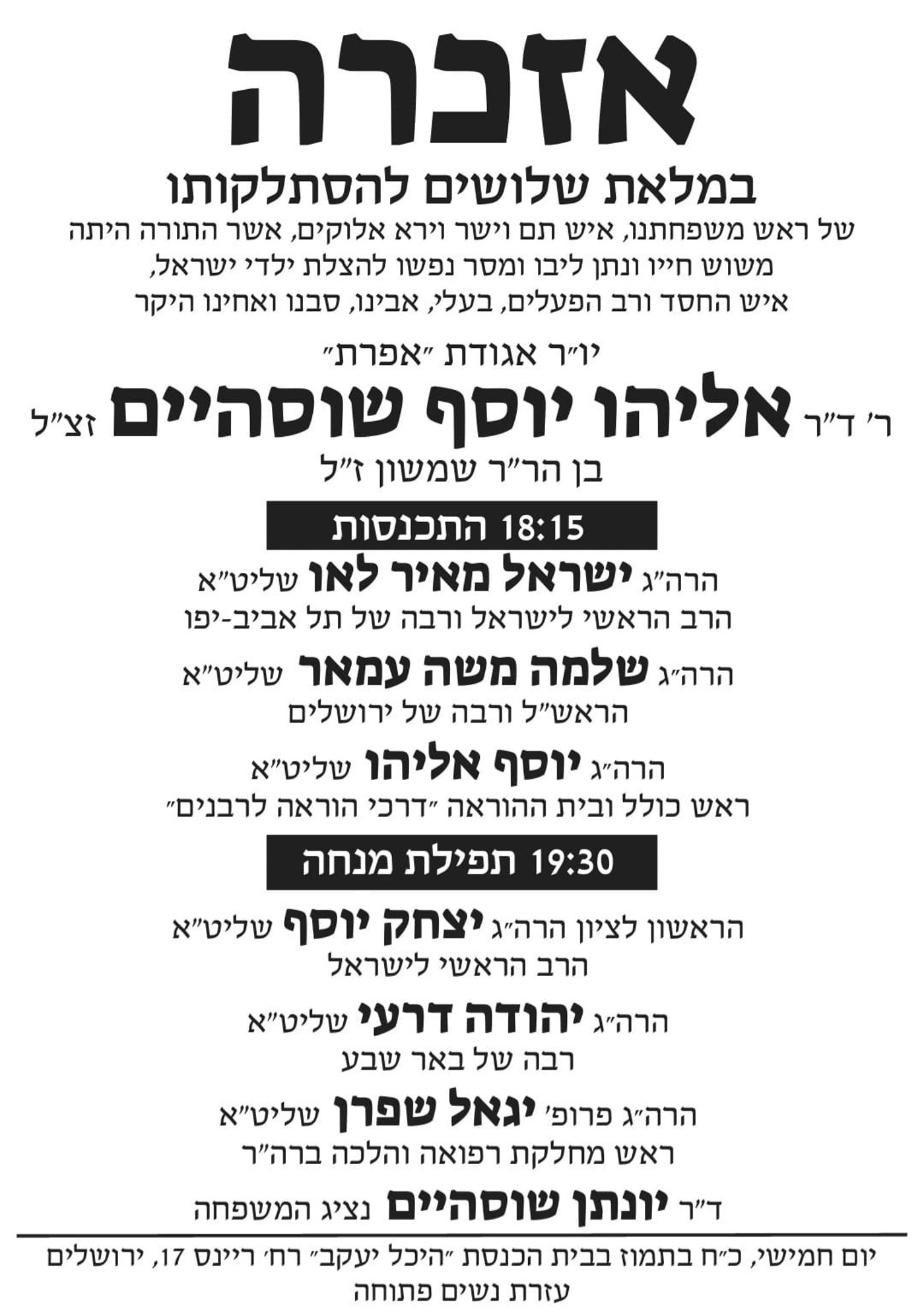 שידור חוזר: האזכרה לד"ר אלי שוסהיים ז"ל